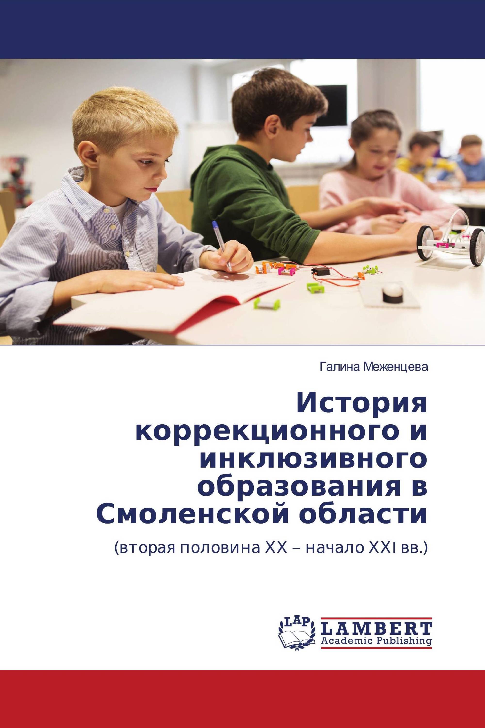 История коррекционного и инклюзивного образования в Смоленской области