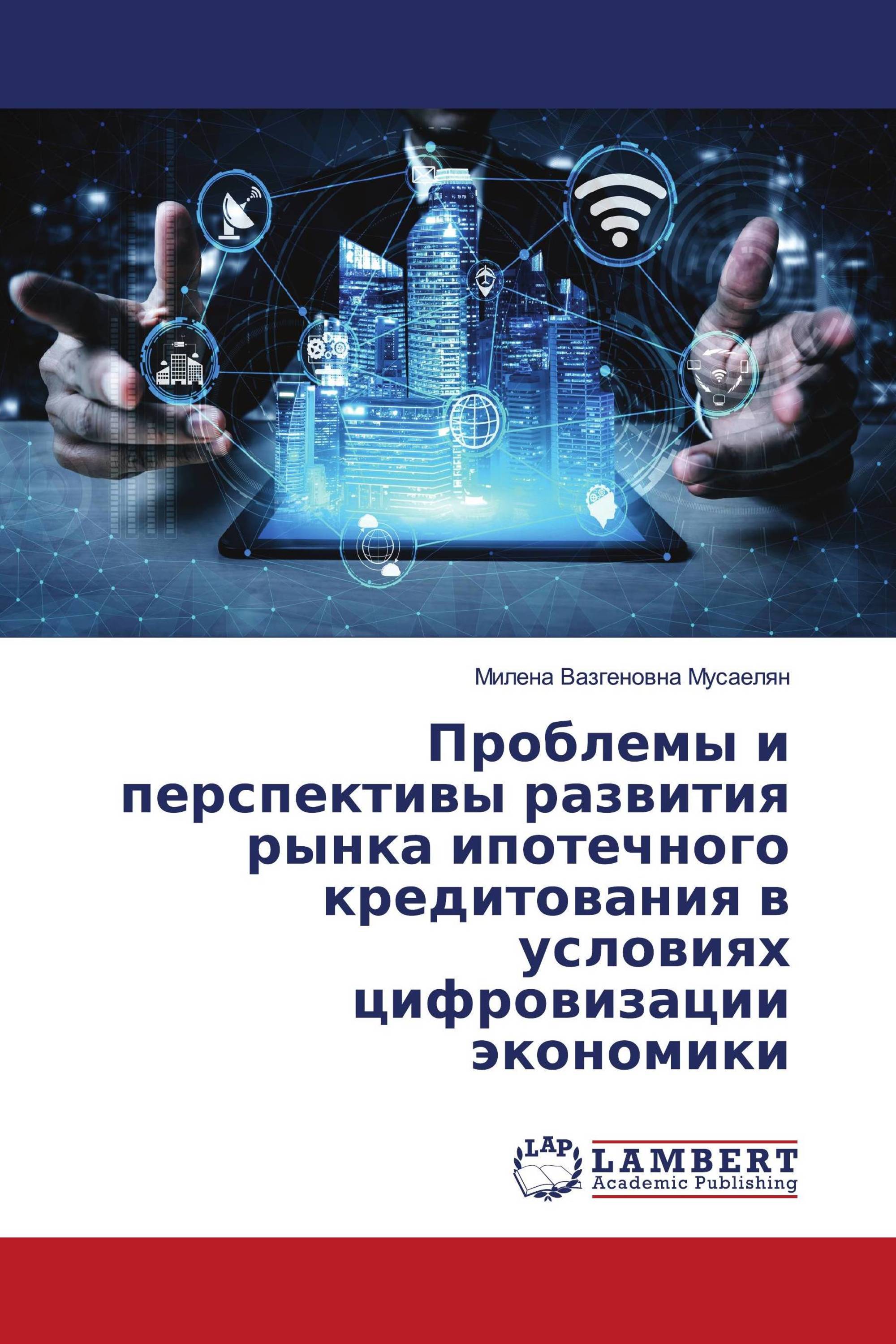 Проблемы и перспективы развития рынка ипотечного кредитования в условиях цифровизации экономики