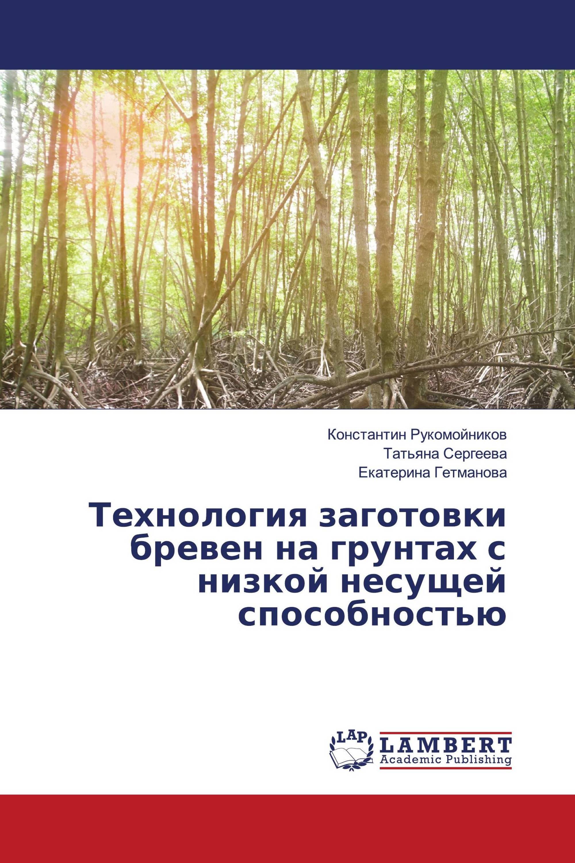 Технология заготовки бревен на грунтах с низкой несущей способностью