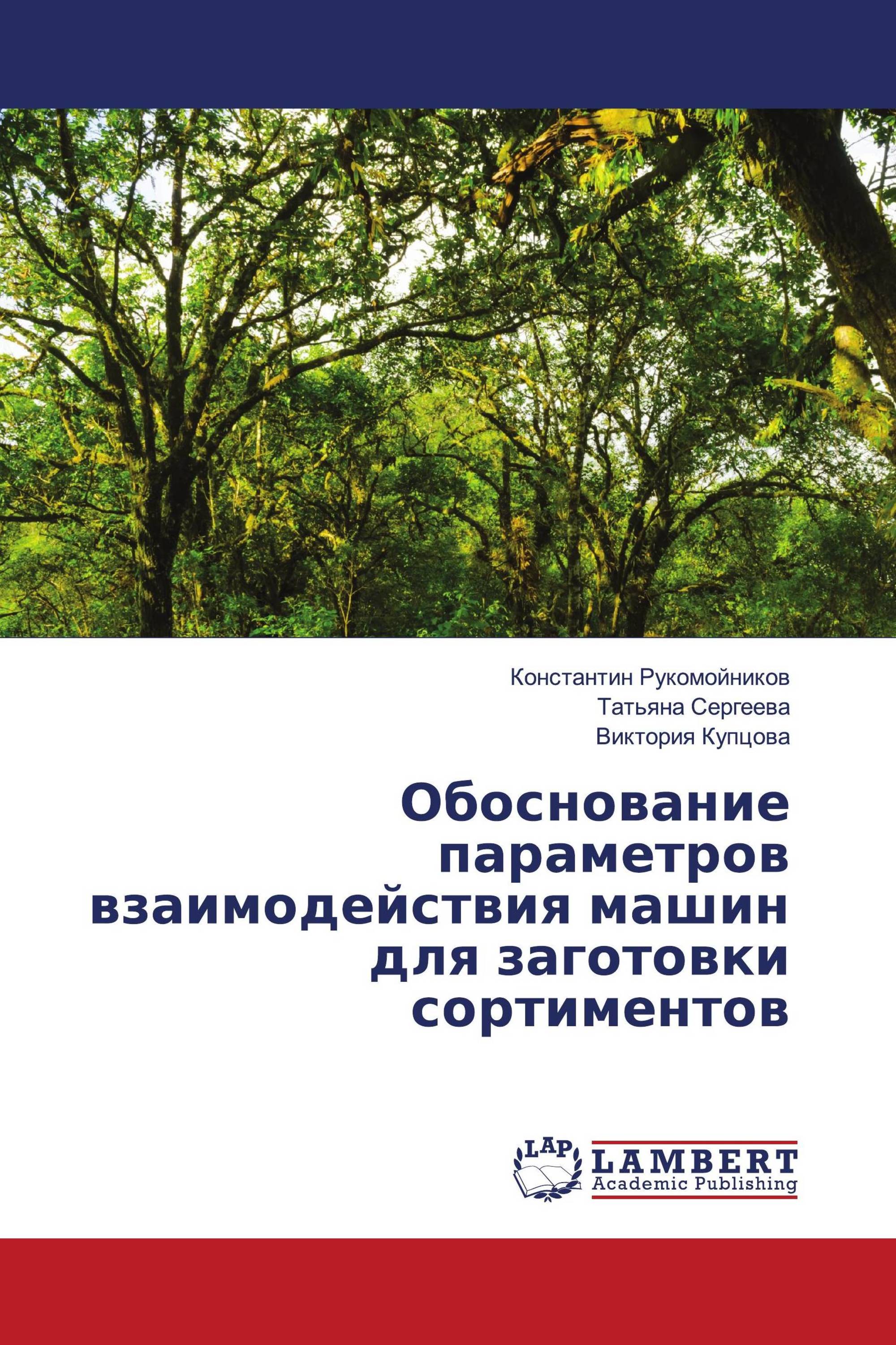 Обоснование параметров взаимодействия машин для заготовки сортиментов