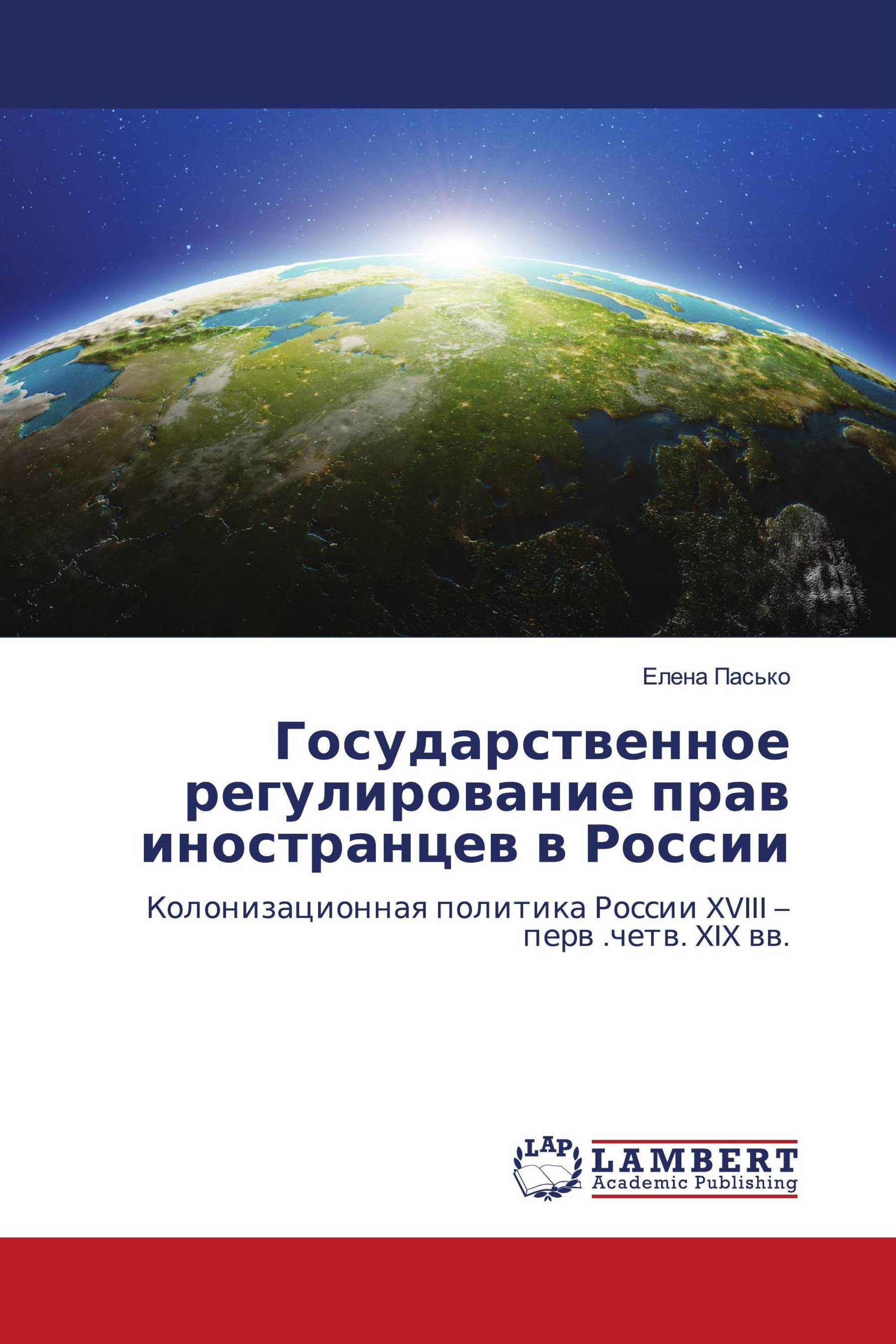 Государственное регулирование прав иностранцев в России