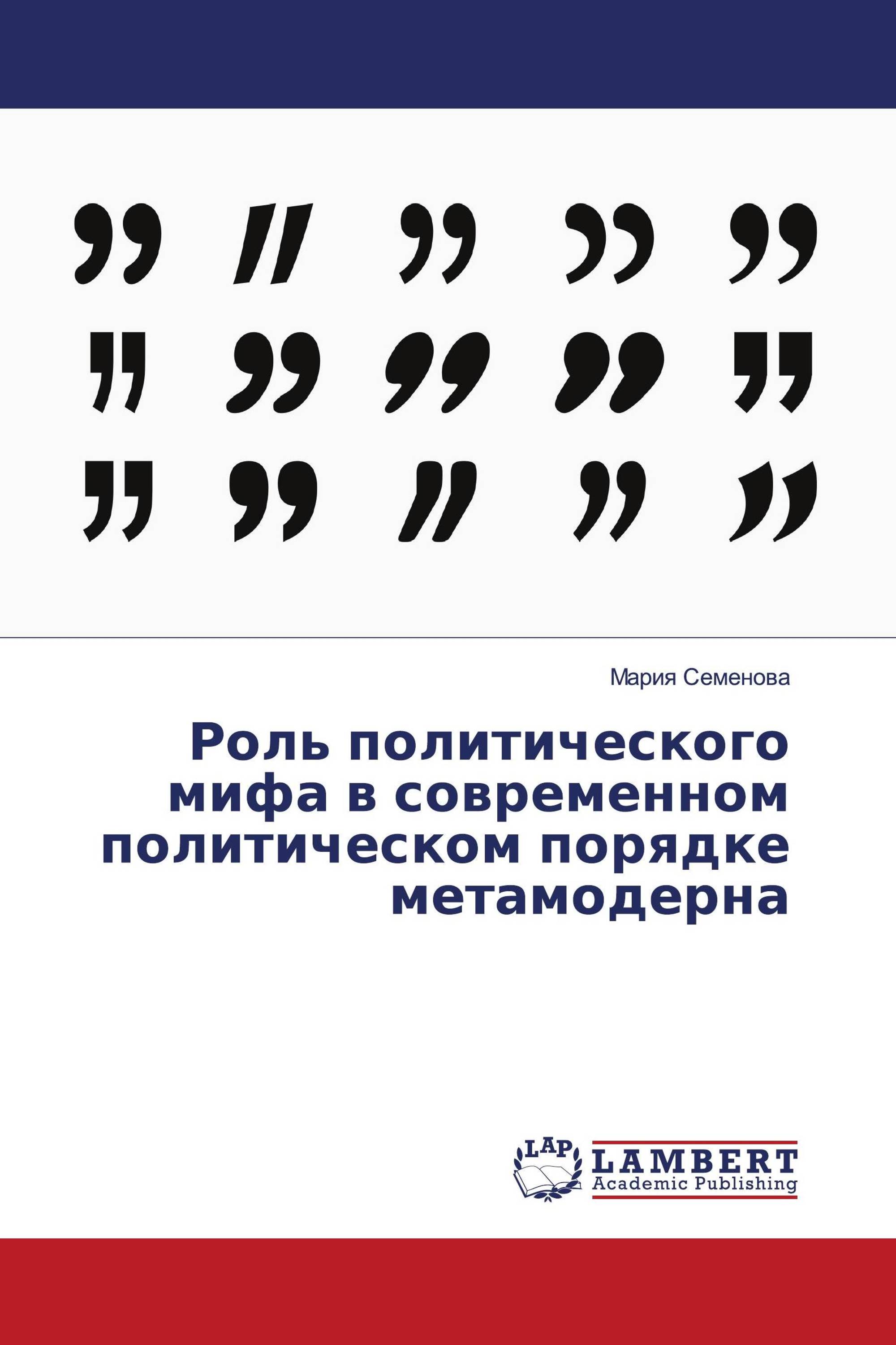 Роль политического мифа в современном политическом порядке метамодерна