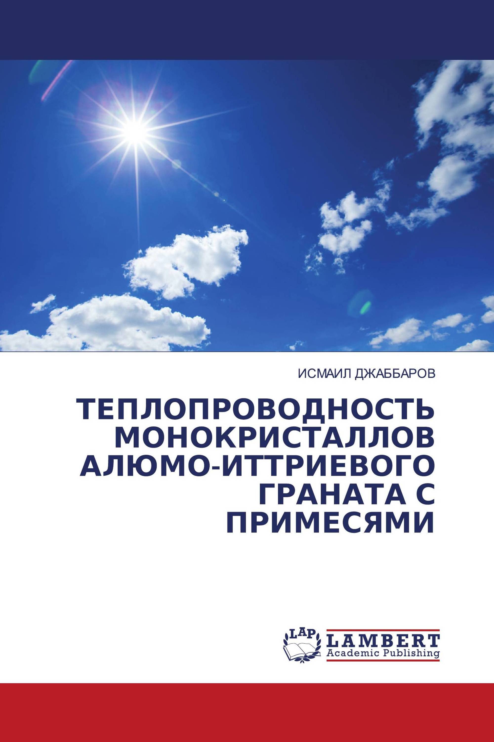 ТЕПЛОПРОВОДНОСТЬ МОНОКРИСТАЛЛОВ АЛЮМО-ИТТРИЕВОГО ГРАНАТА С ПРИМЕСЯМИ