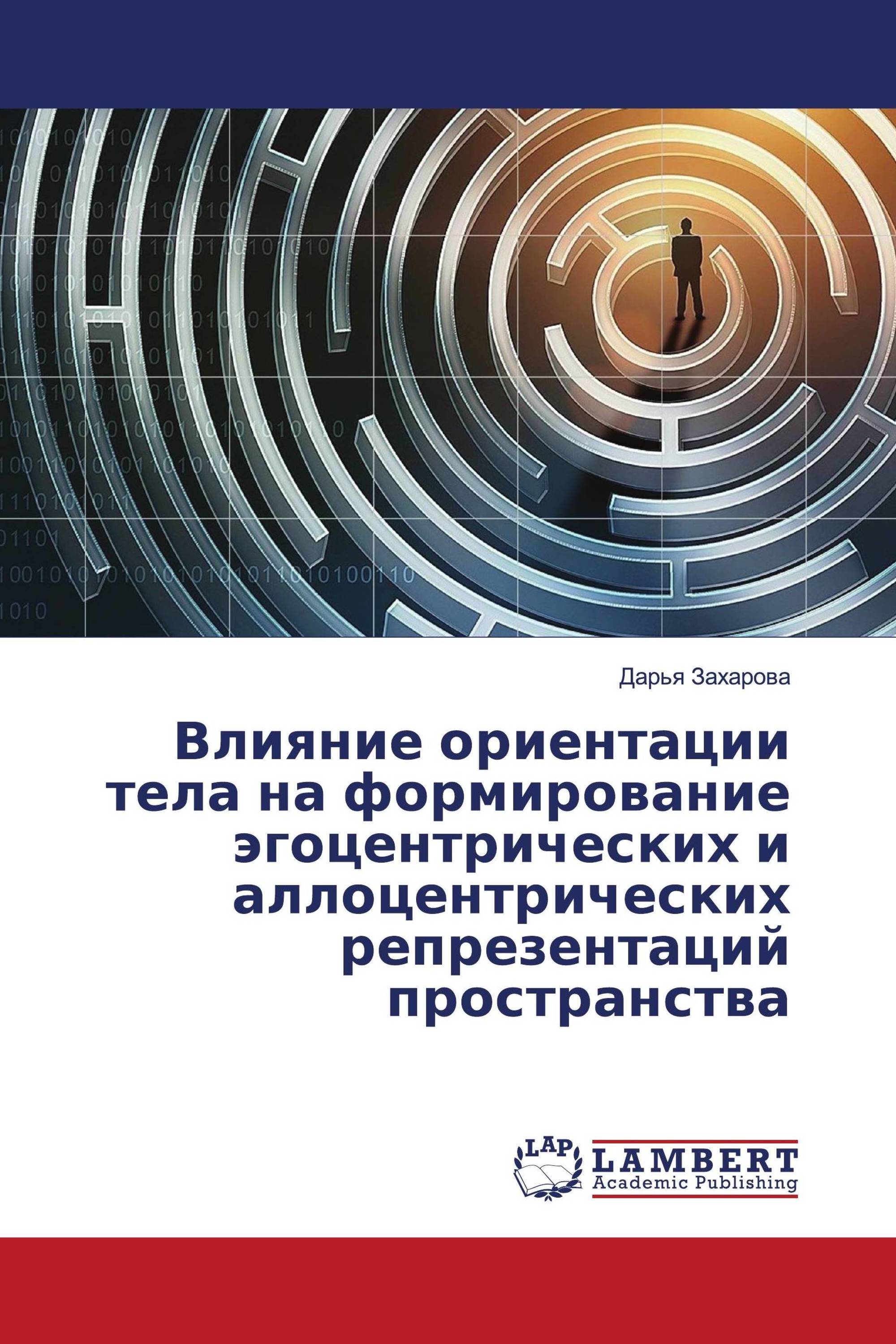 Влияние ориентации тела на формирование эгоцентрических и аллоцентрических репрезентаций пространства