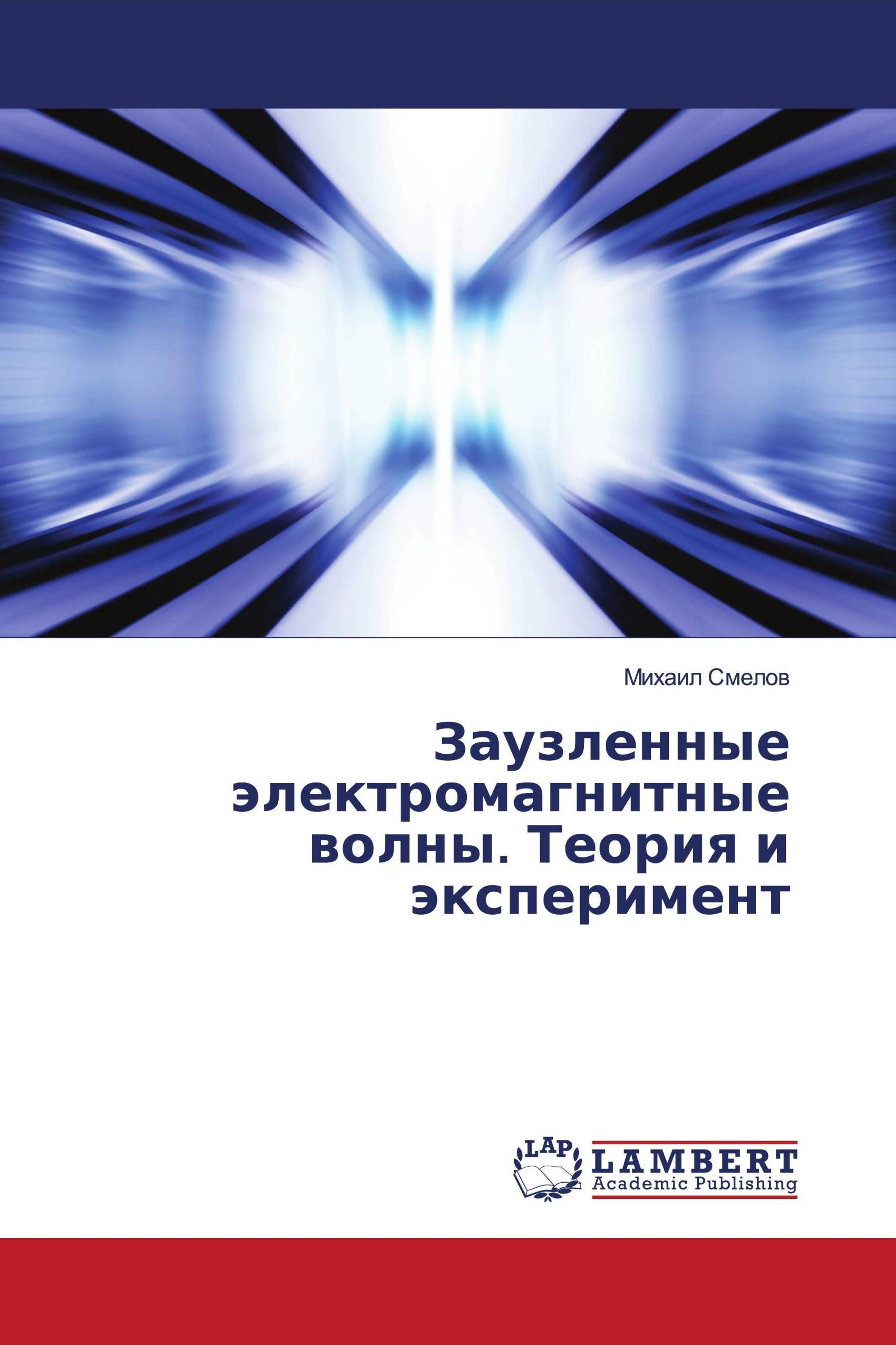 Заузленные электромагнитные волны. Теория и эксперимент