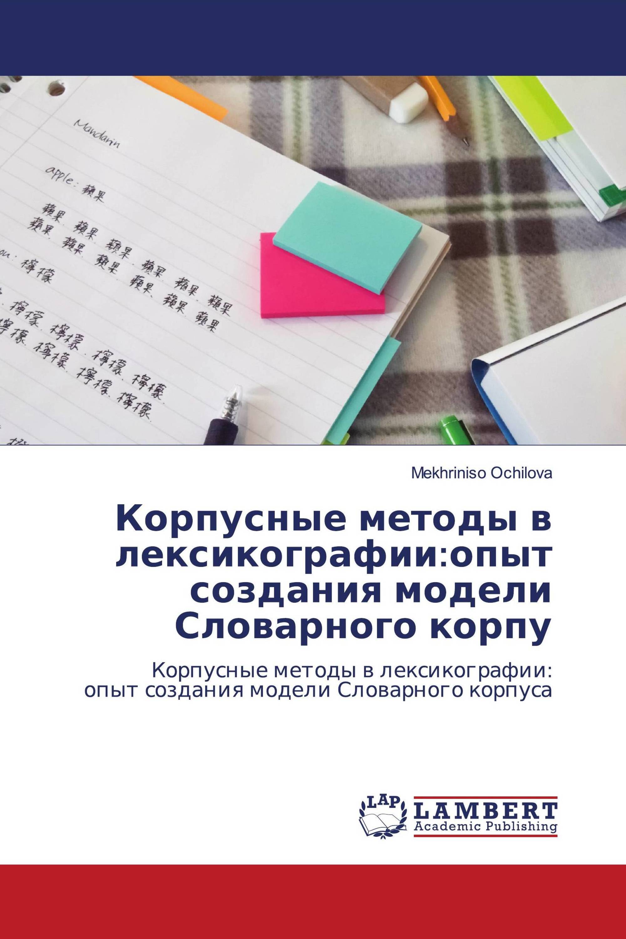 Корпусные методы в лексикографии:опыт создания модели Словарного корпу