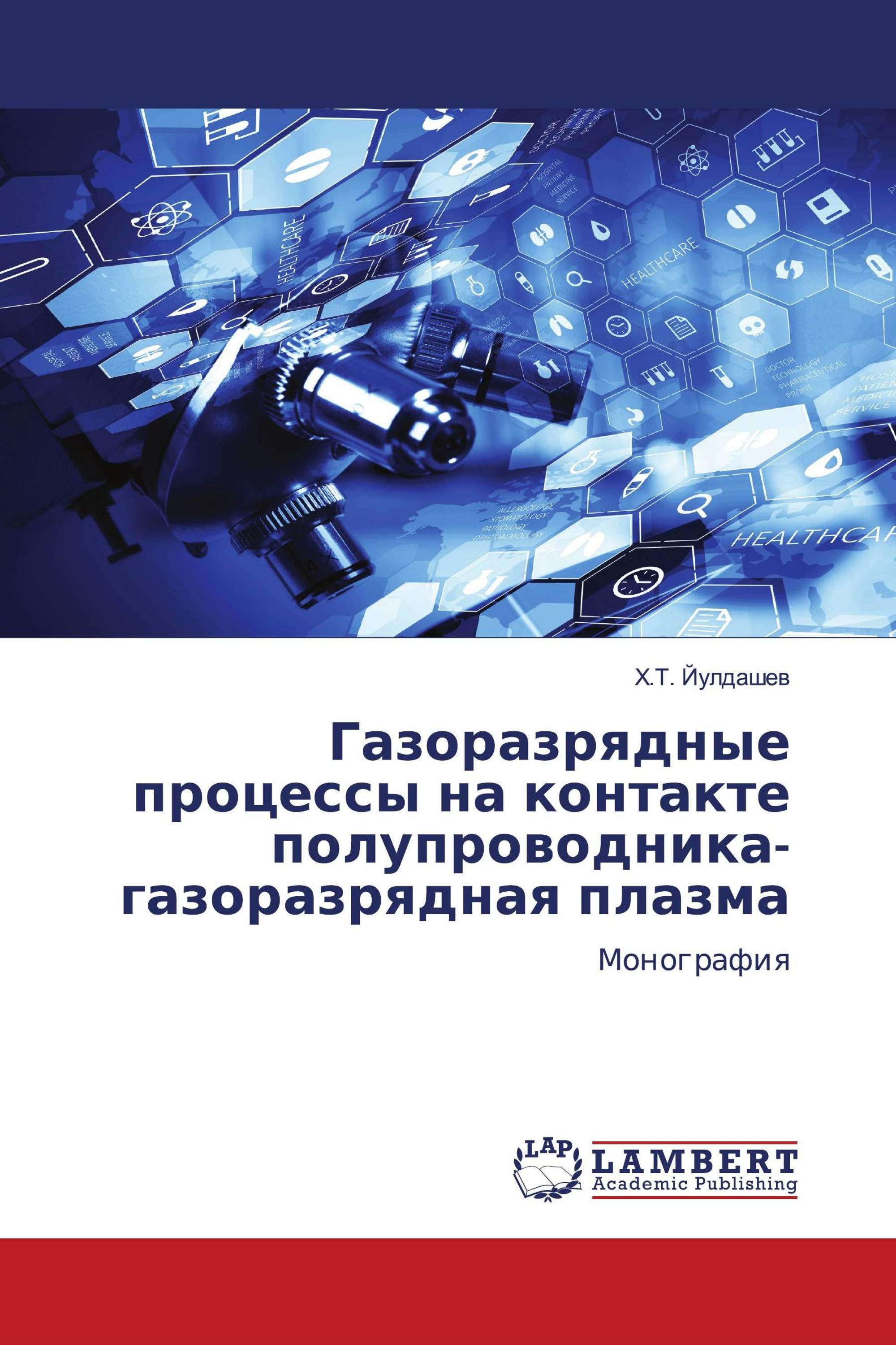 Газоразрядные процессы на контакте полупроводника-газоразрядная плазма