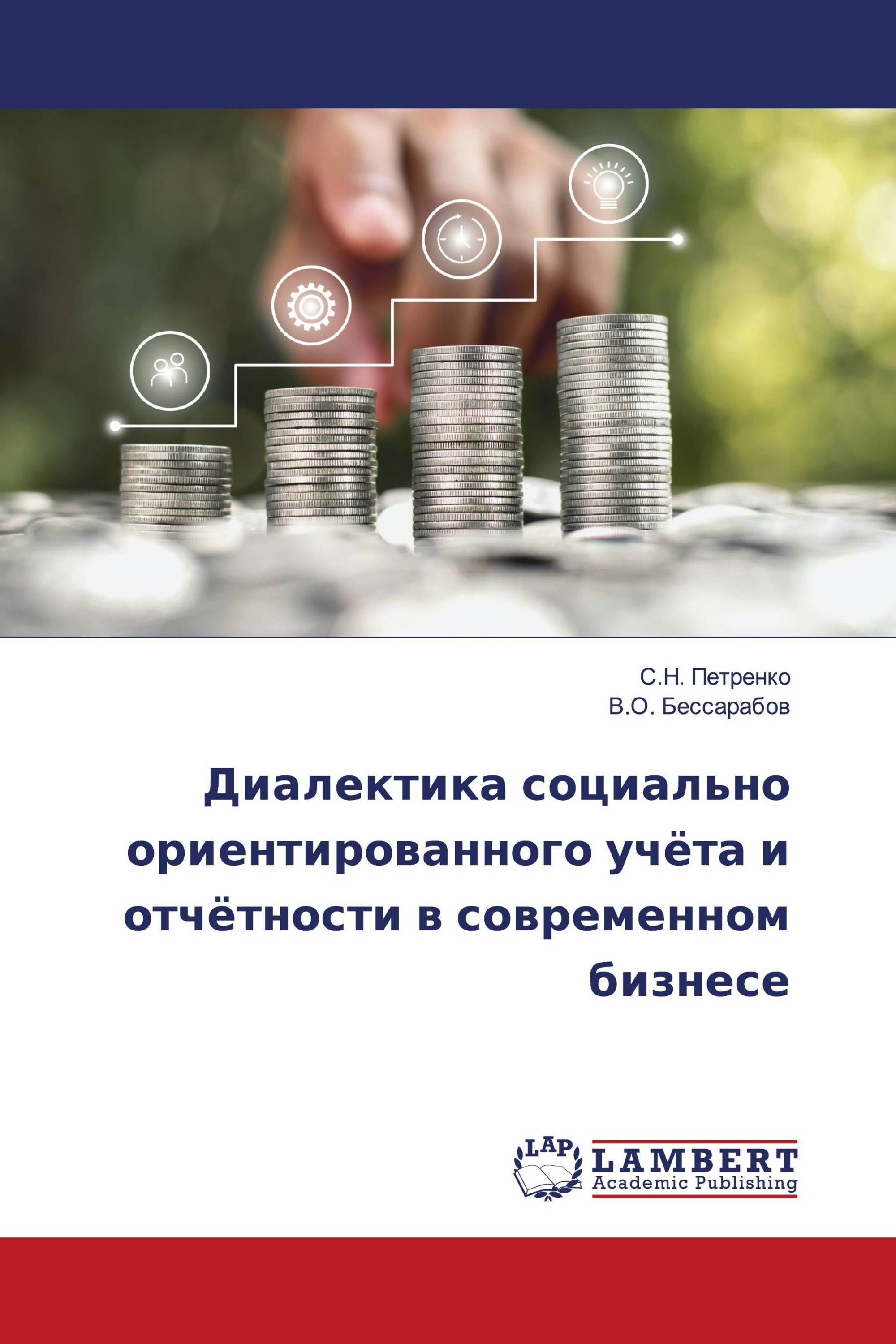 Диалектика социально ориентированного учёта и отчётности в современном бизнесе