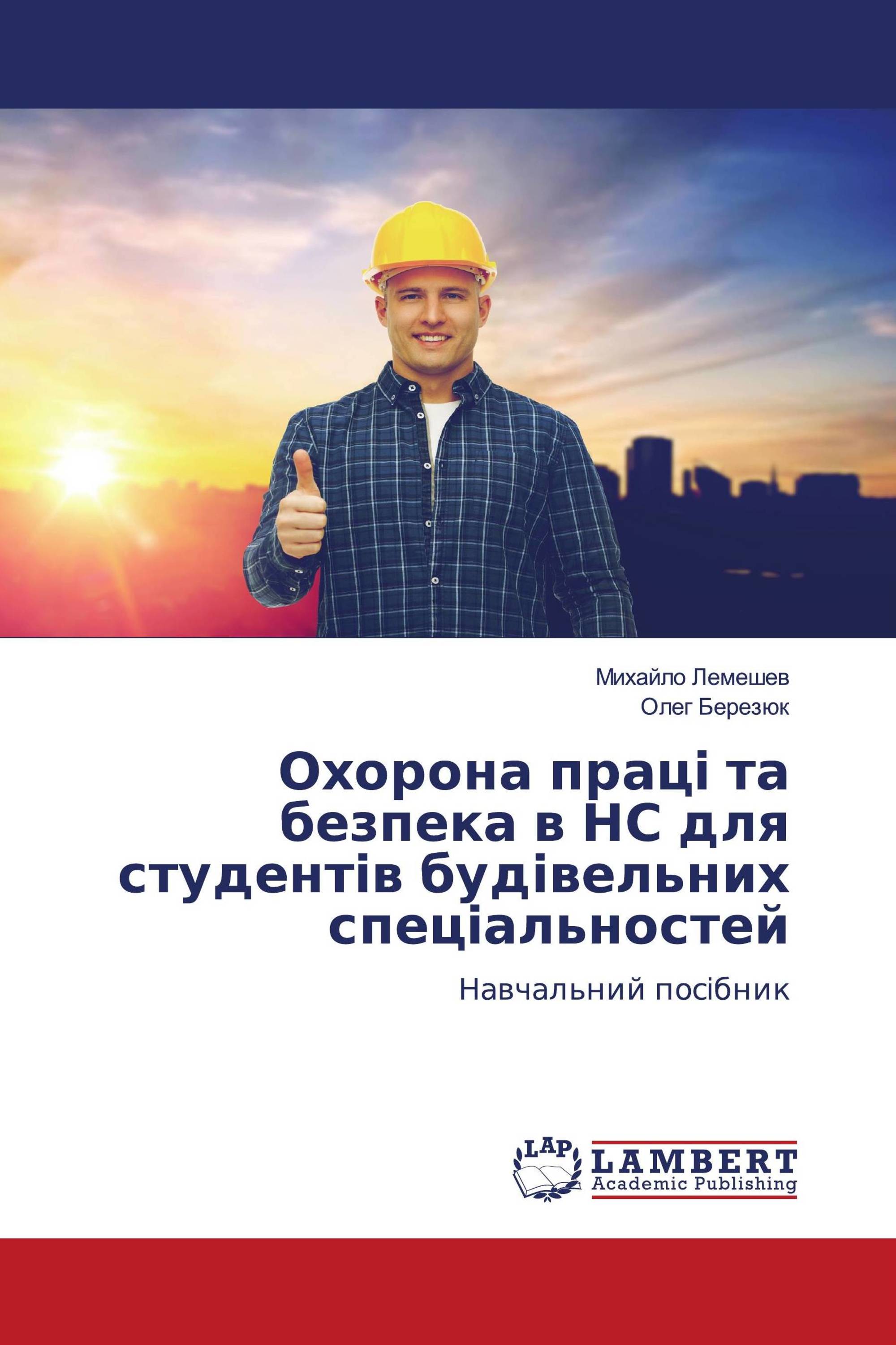 Охорона праці та безпека в НС для студентів будівельних спеціальностей