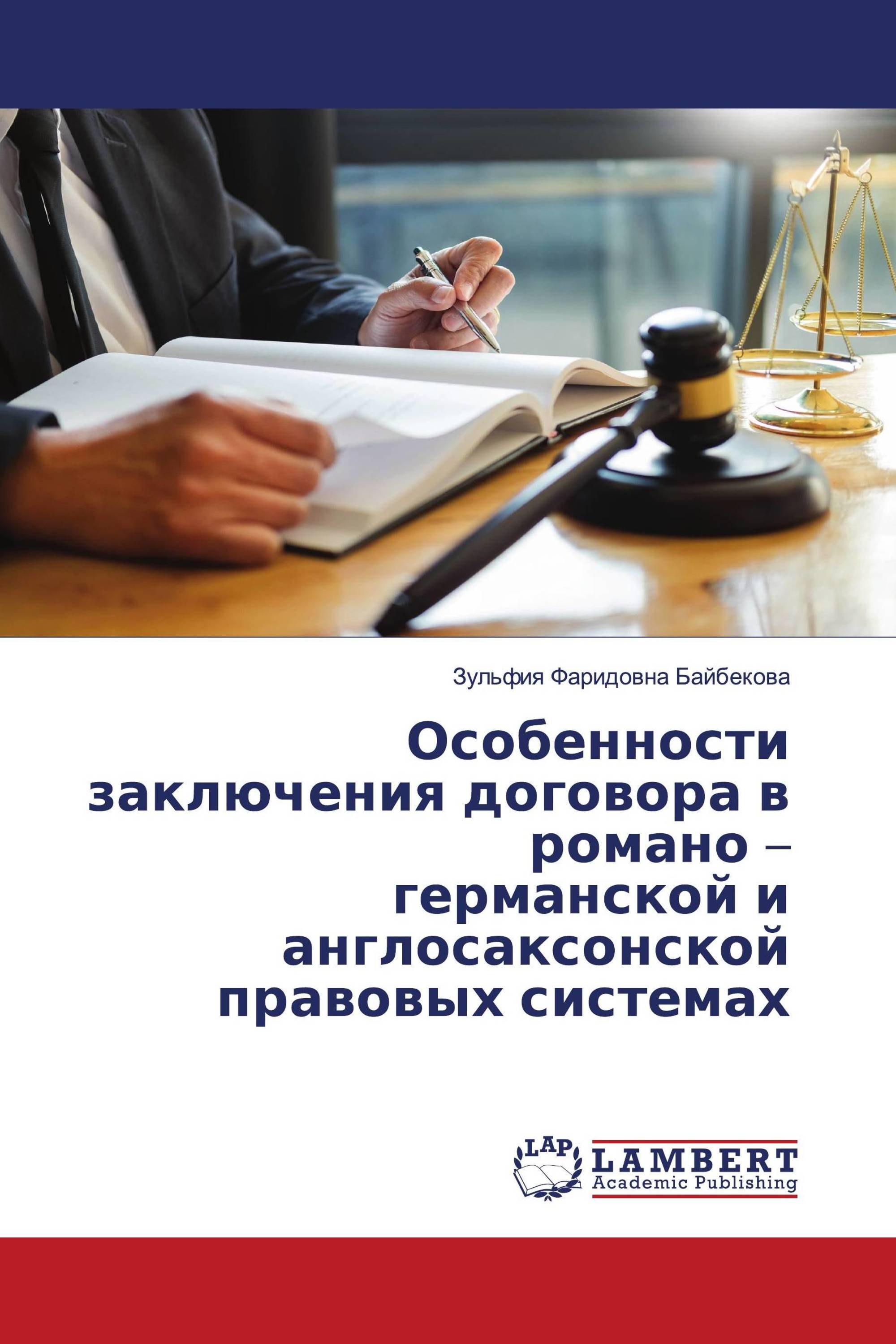 Особенности заключения договора в романо – германской и англосаксонской правовых системах