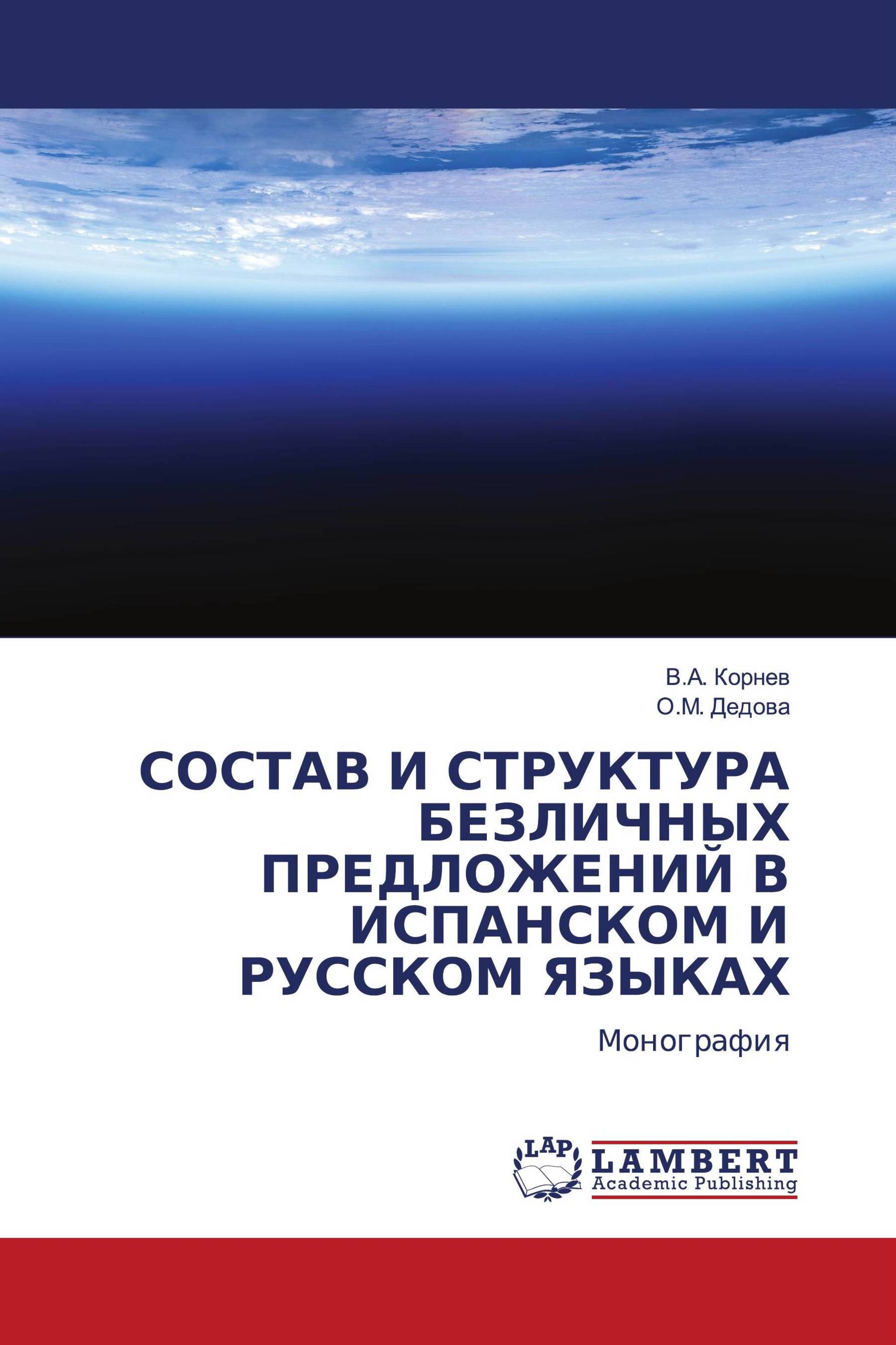 СОСТАВ И СТРУКТУРА БЕЗЛИЧНЫХ ПРЕДЛОЖЕНИЙ В ИСПАНСКОМ И РУССКОМ ЯЗЫКАХ