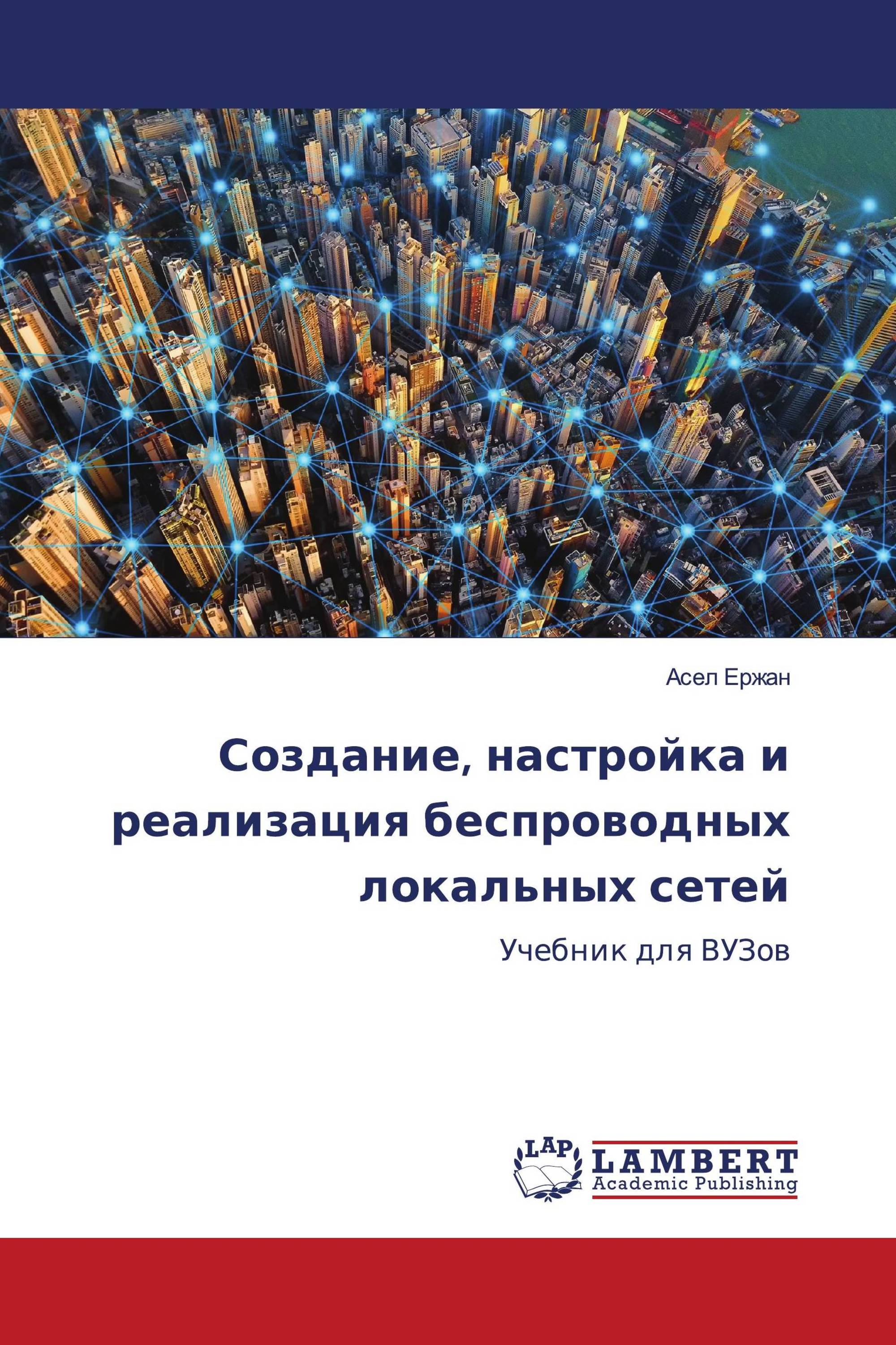 Создание, настройка и реализация беспроводных локальных сетей