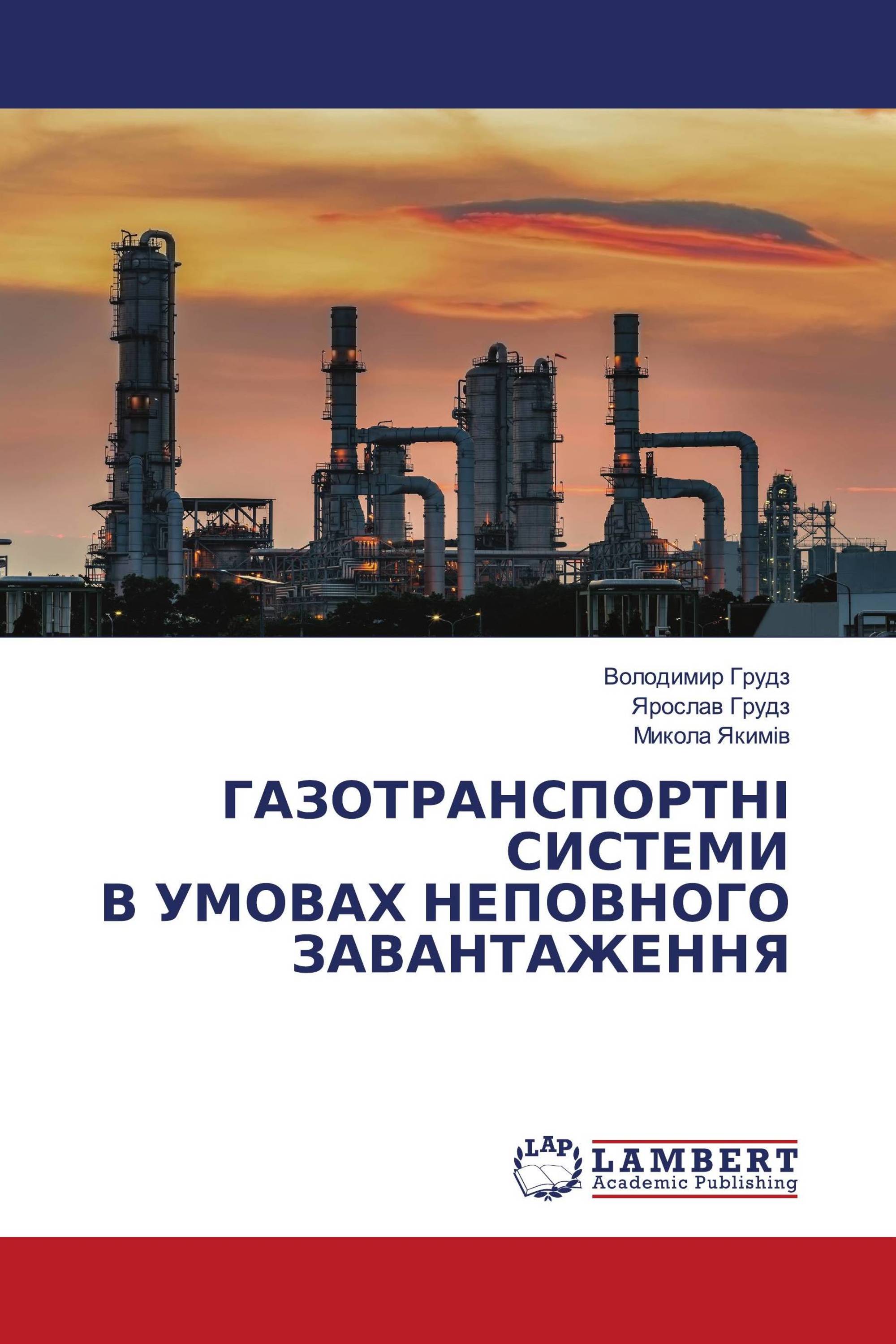 ГАЗОТРАНСПОРТНІ СИСТЕМИ В УМОВАХ НЕПОВНОГО ЗАВАНТАЖЕННЯ