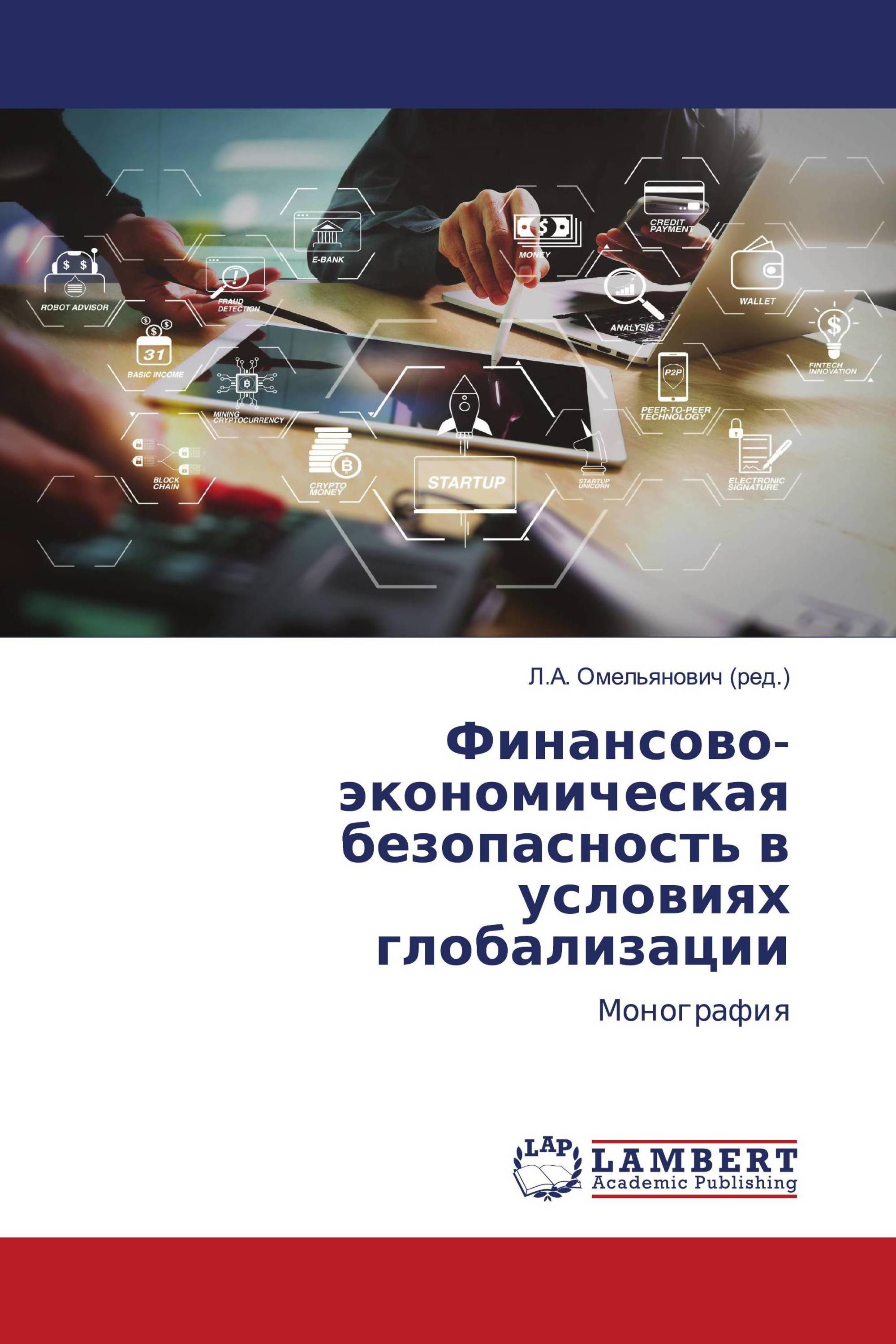 Финансово-экономическая безопасность в условиях глобализации