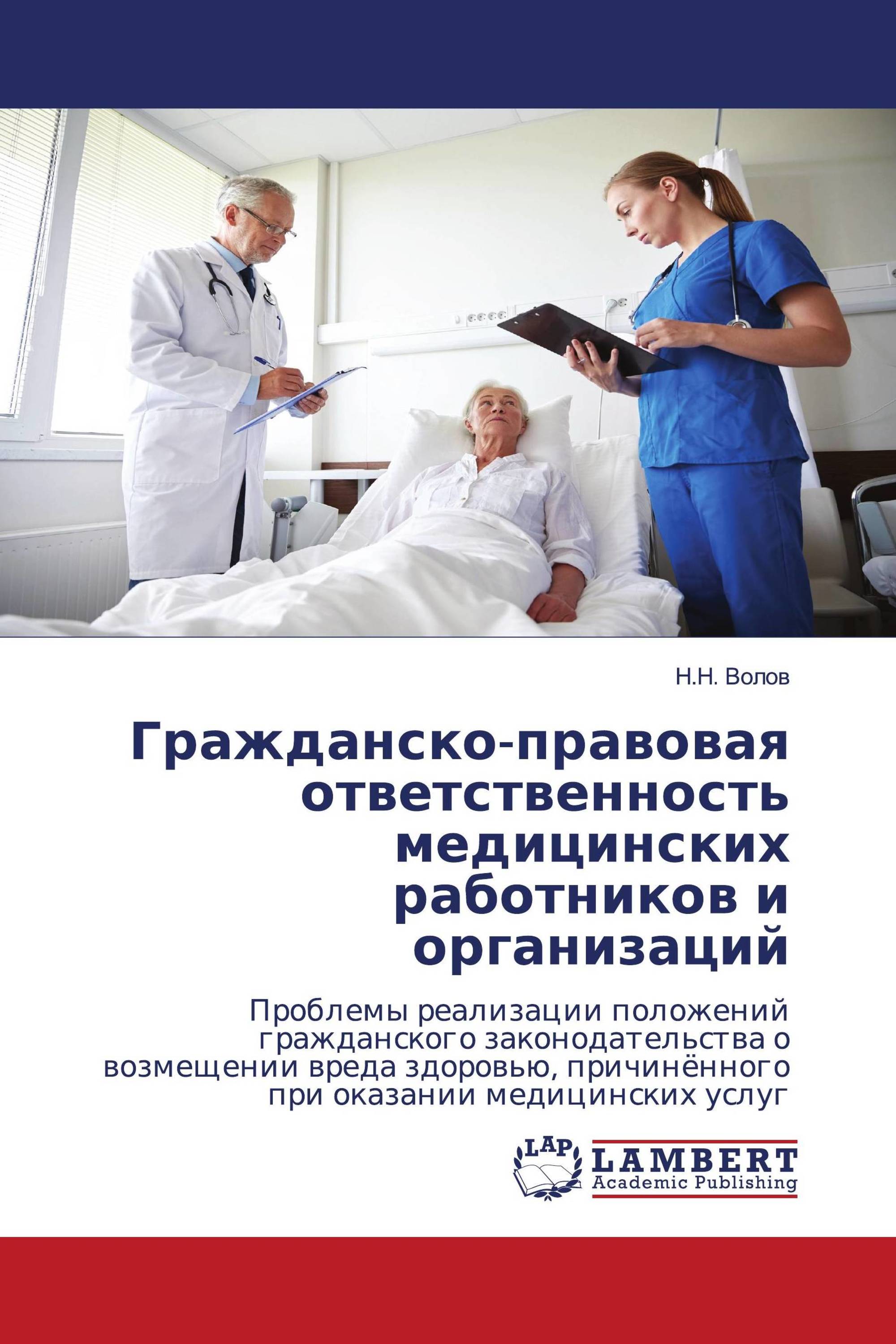 Гражданско-правовая ответственность медицинских работников и организаций