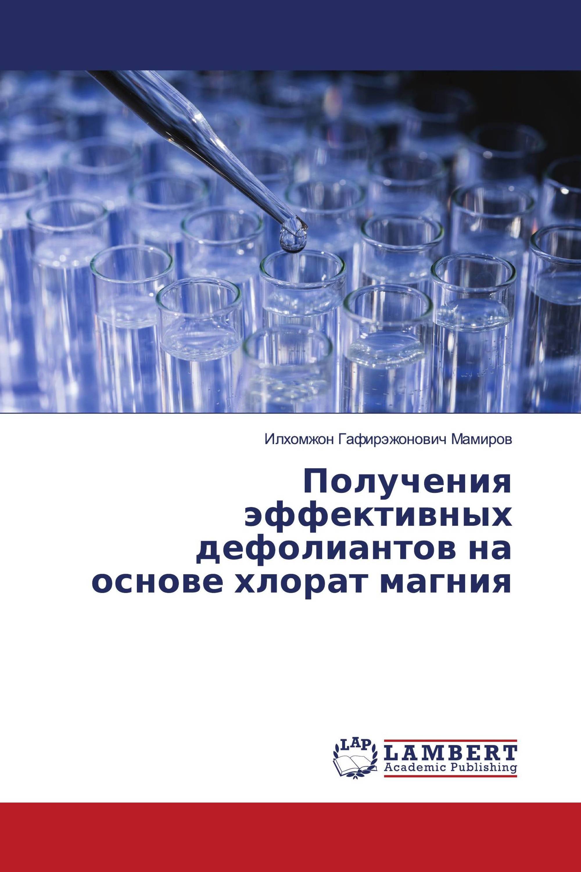 Получения эффективных дефолиантов на основе хлорат магния