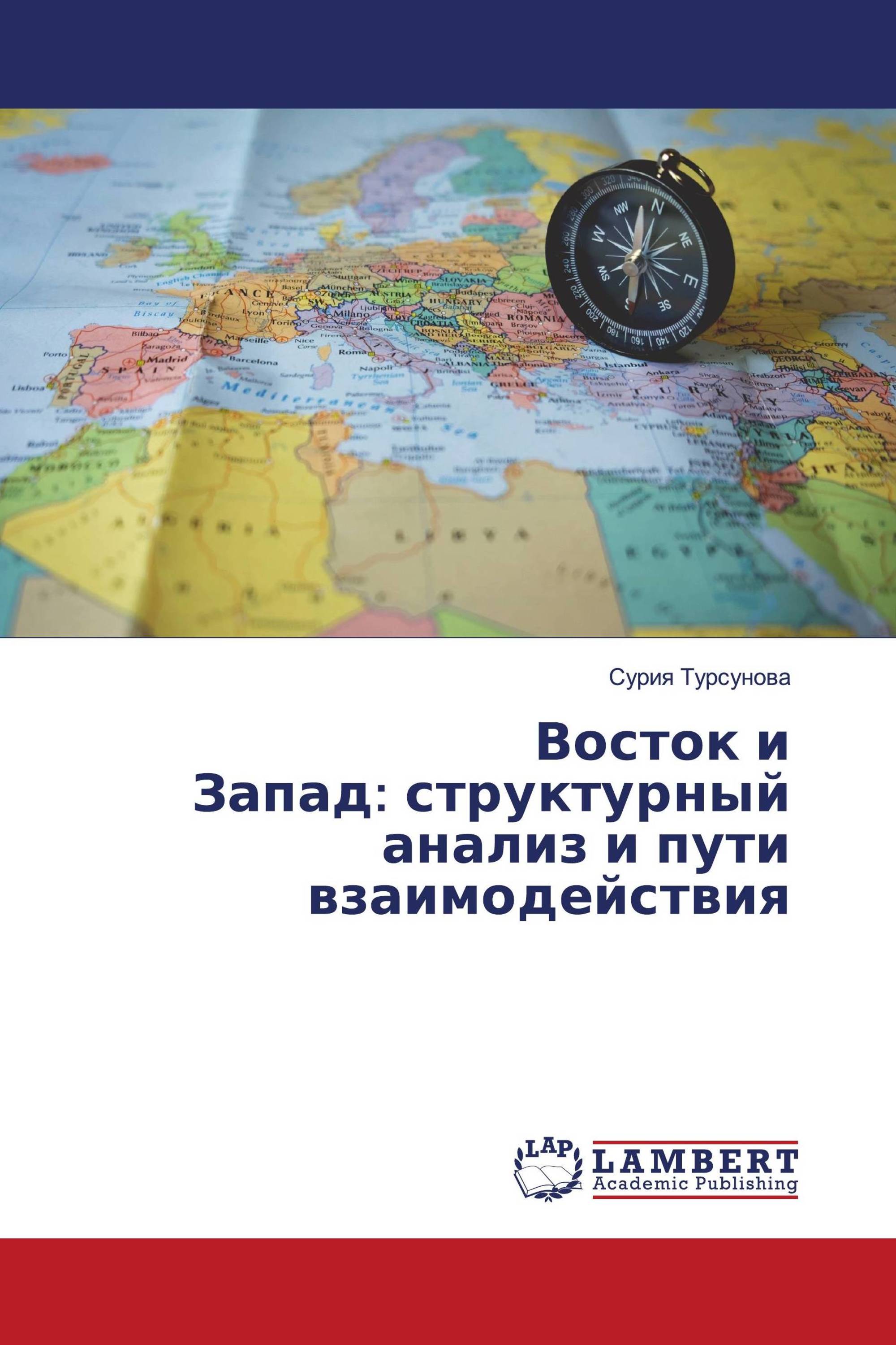 Восток и Запад: структурный анализ и пути взаимодействия