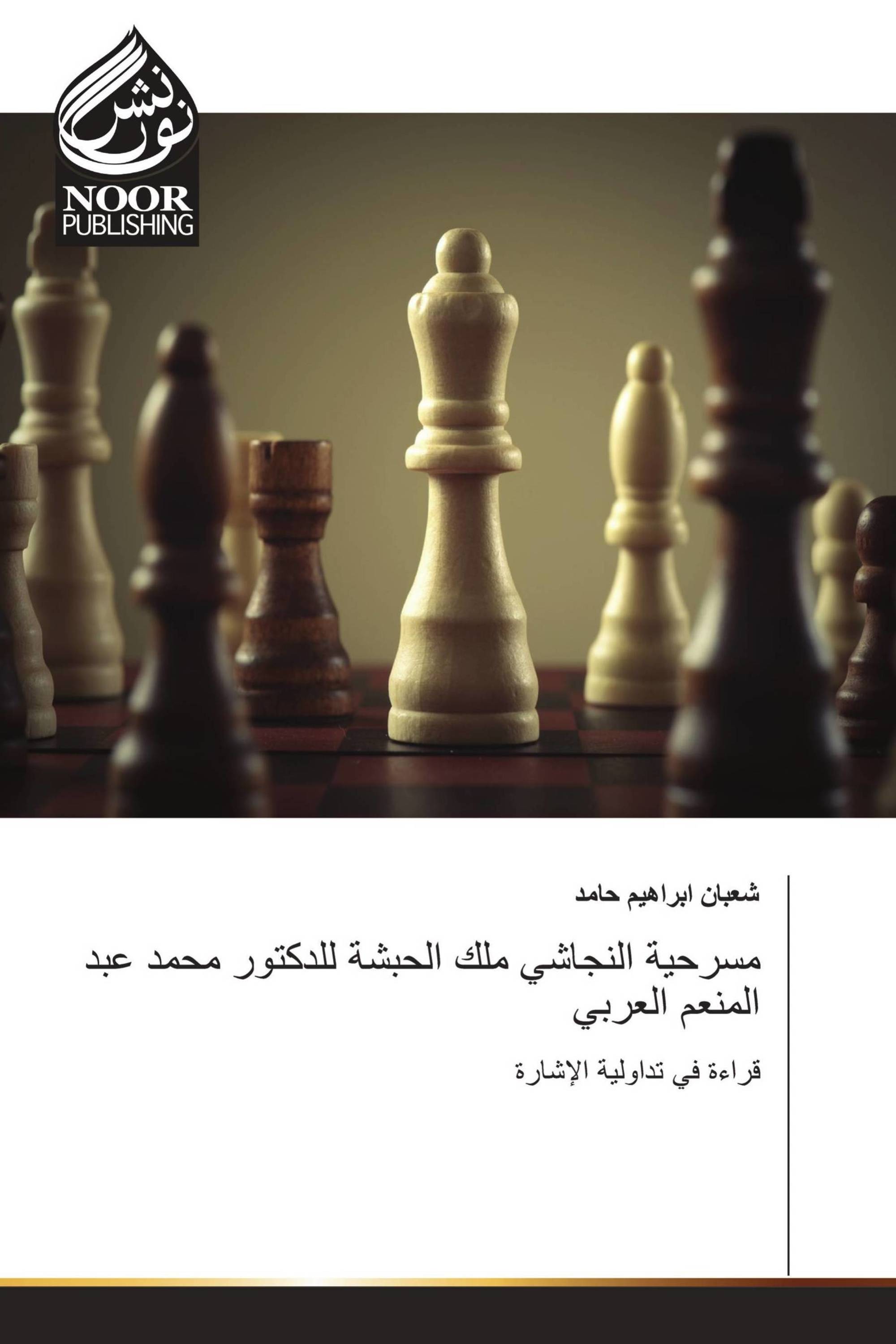 مسرحية النجاشي ملك الحبشة للدكتور محمد عبد المنعم العربي