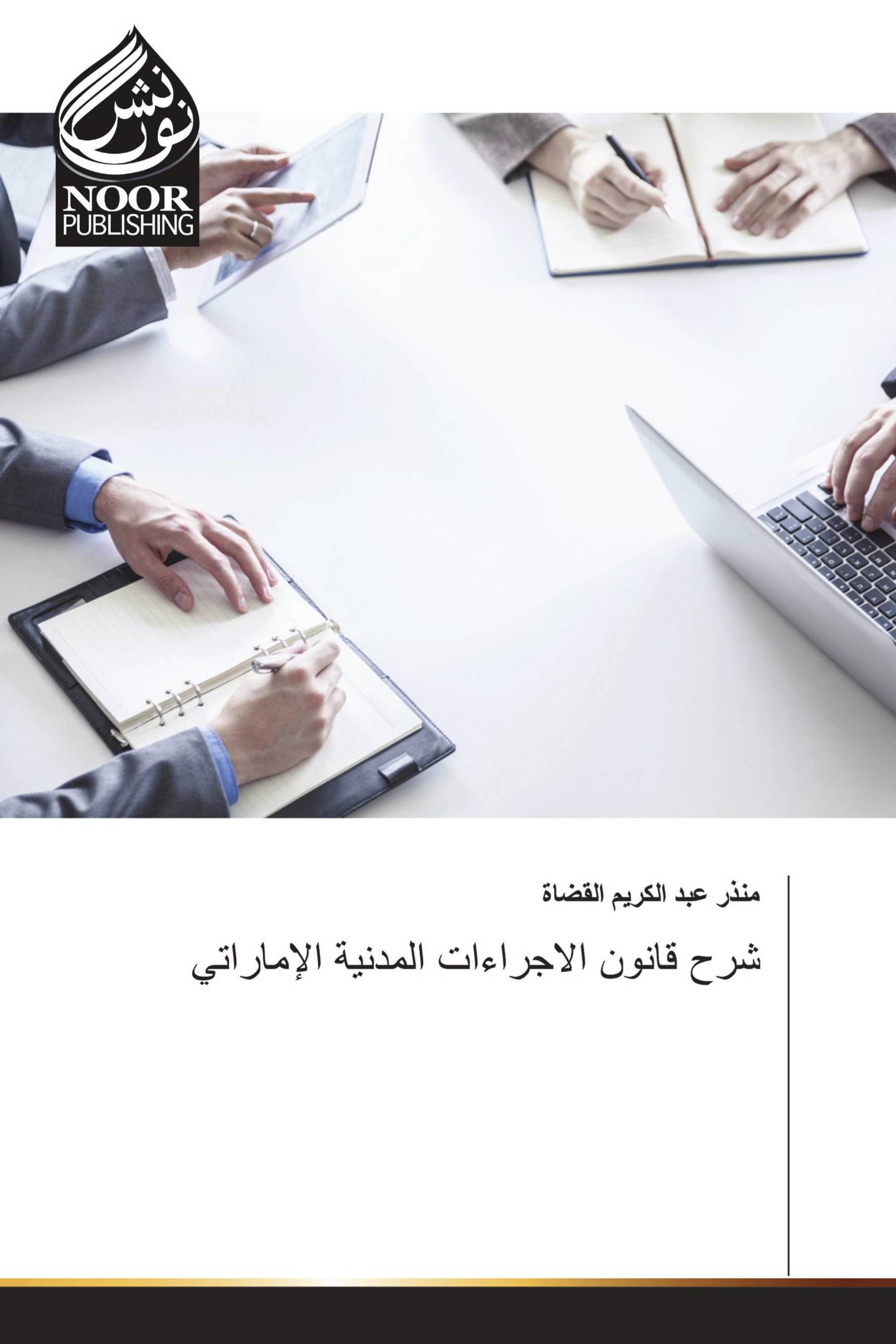 شرح قانون الاجراءات المدنية الإماراتي