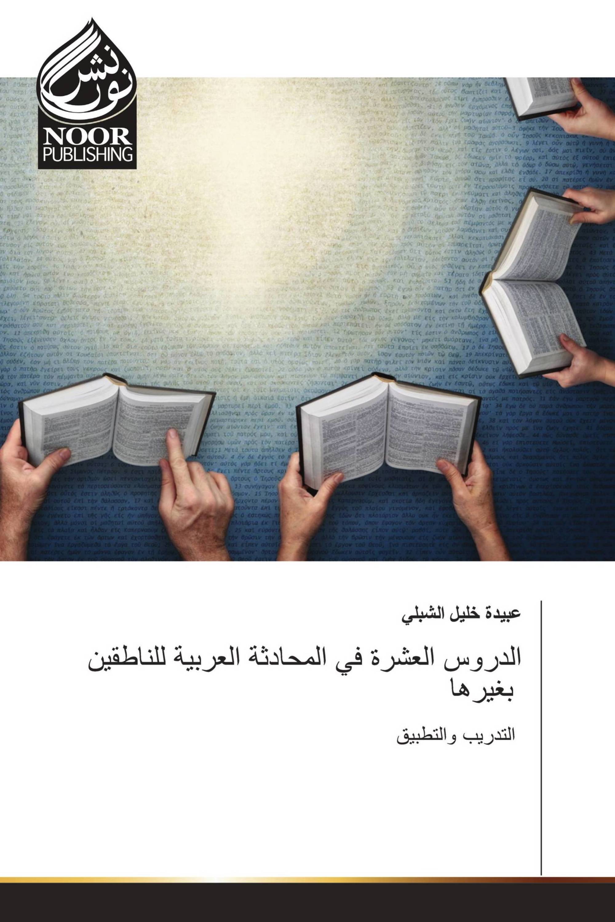 الدروس العشرة في المحادثة العربية للناطقين بغيرها