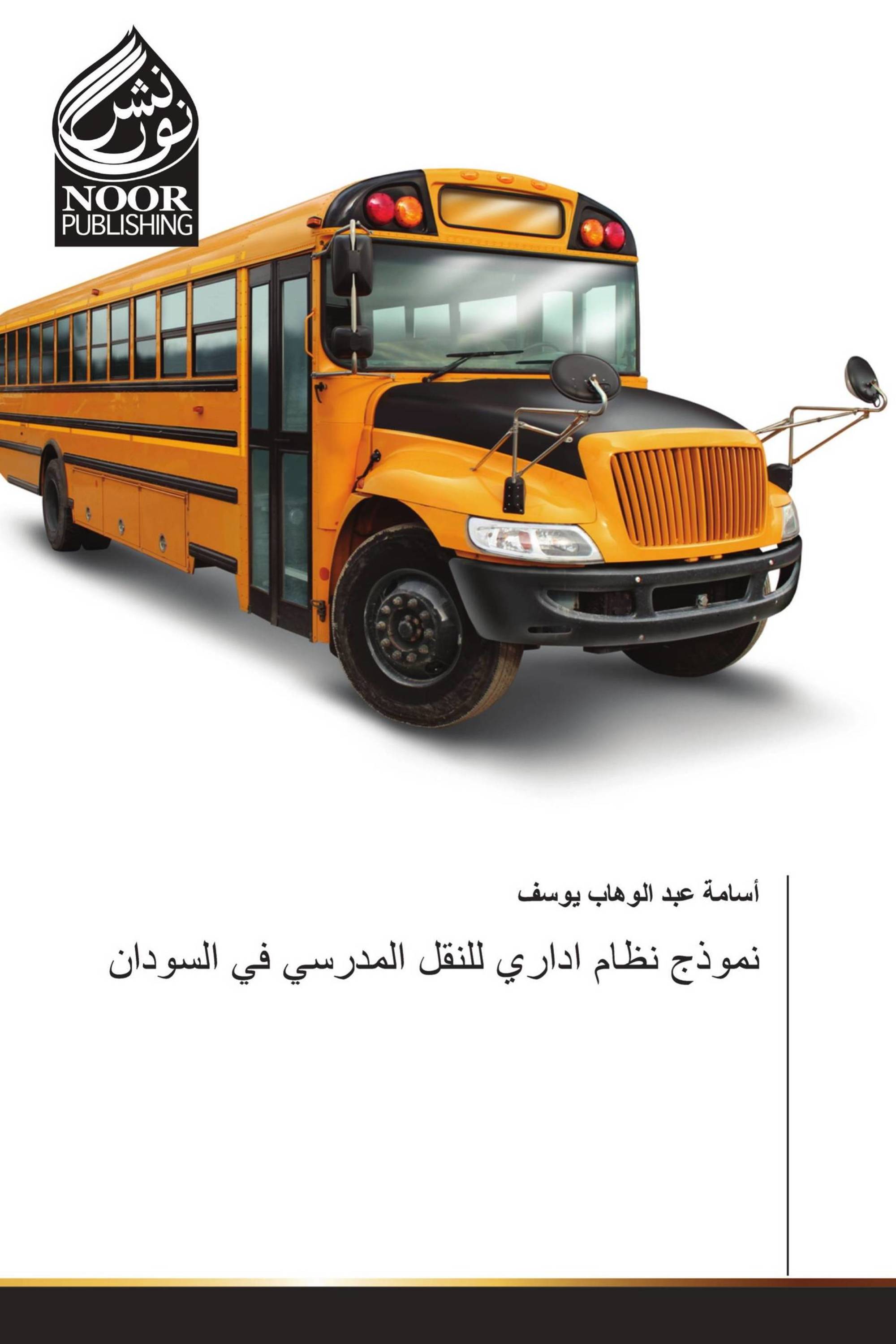 نموذج نظام اداري للنقل المدرسي في السودان