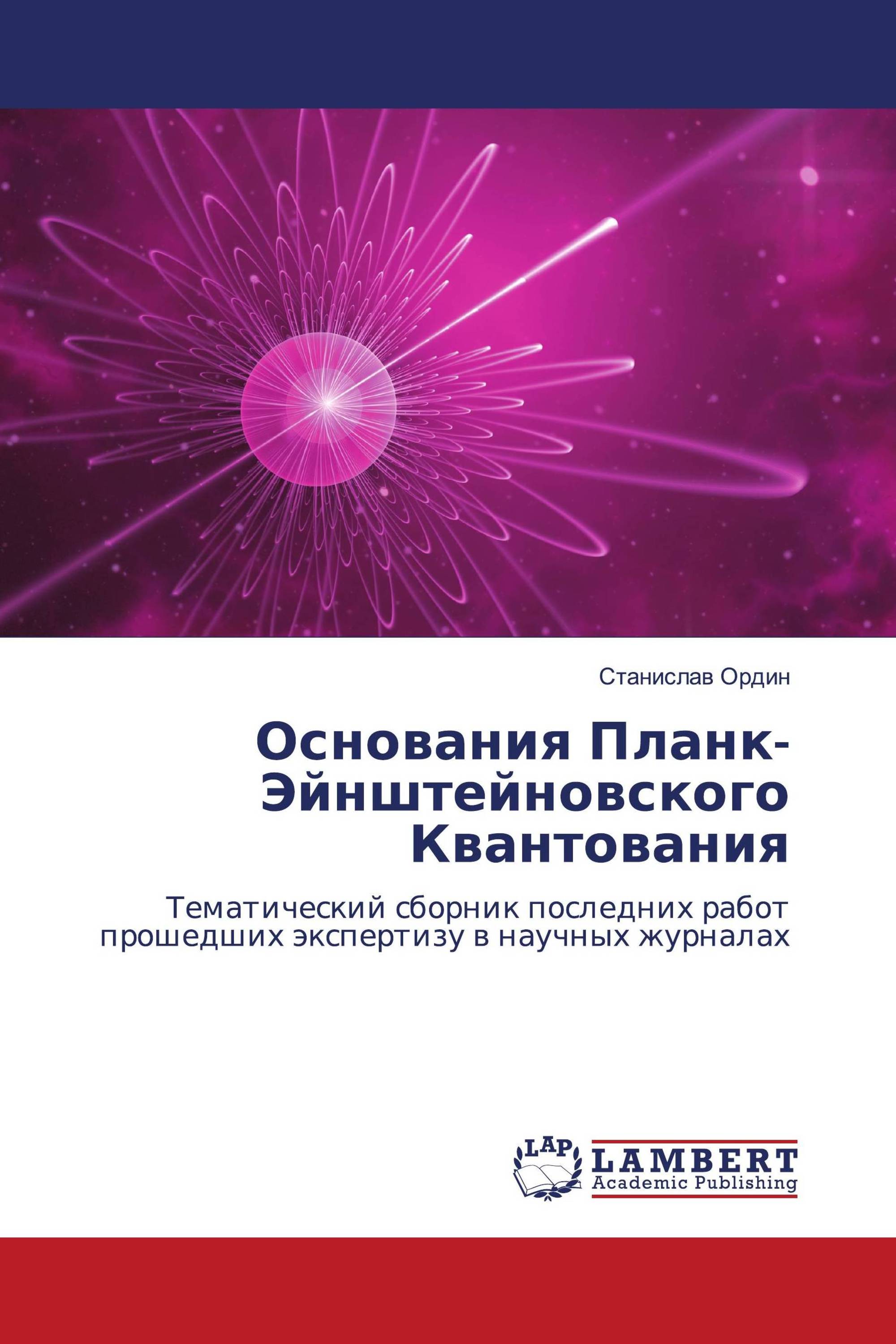 Основания Планк-Эйнштейновского Квантования