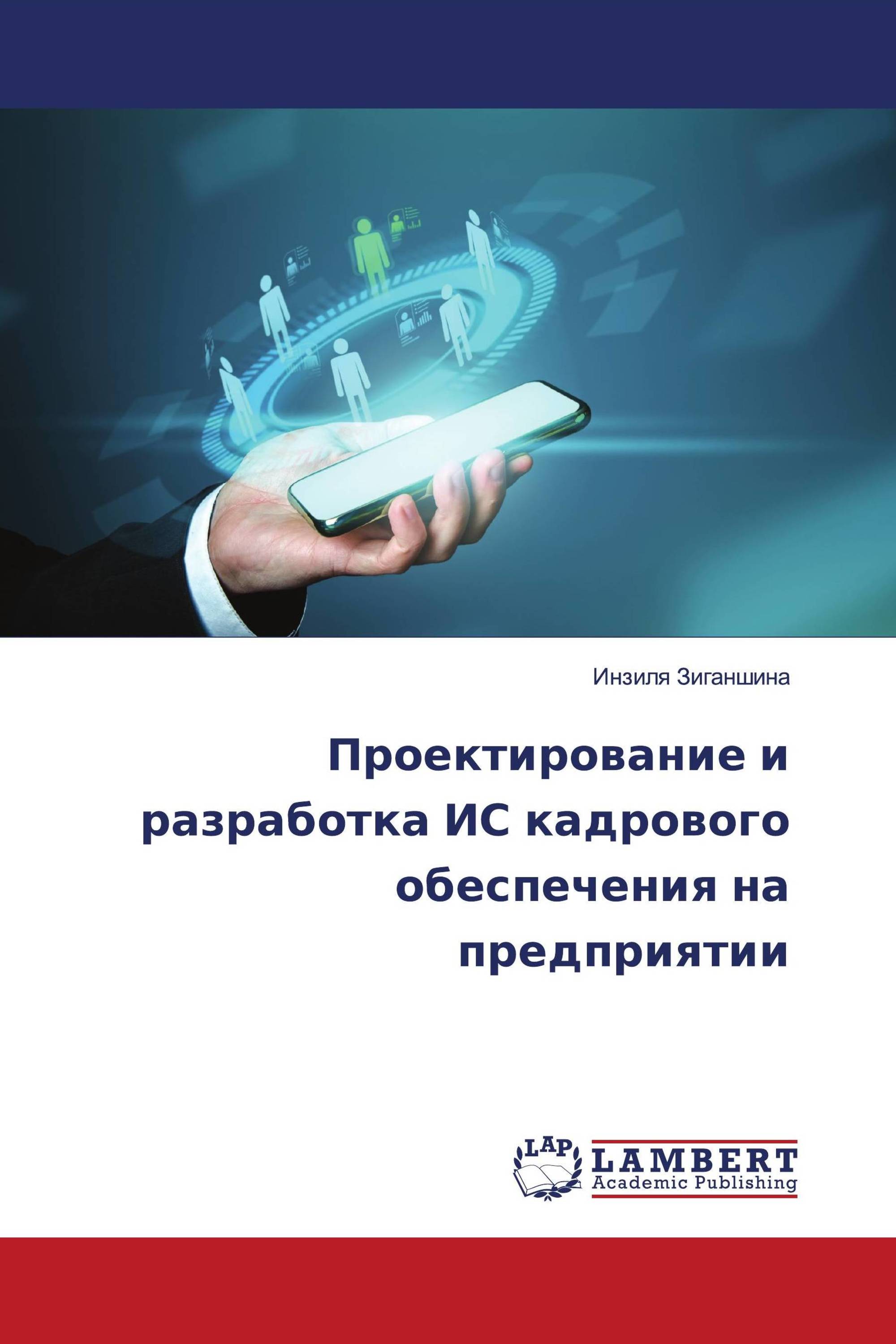 Проектирование и разработка ИС кадрового обеспечения на предприятии