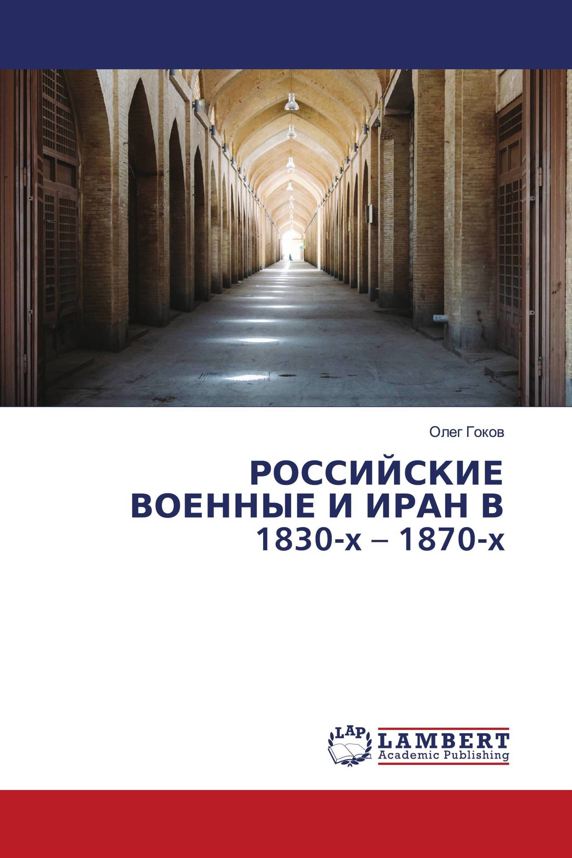 РОССИЙСКИЕ ВОЕННЫЕ И ИРАН В 1830-x – 1870-x