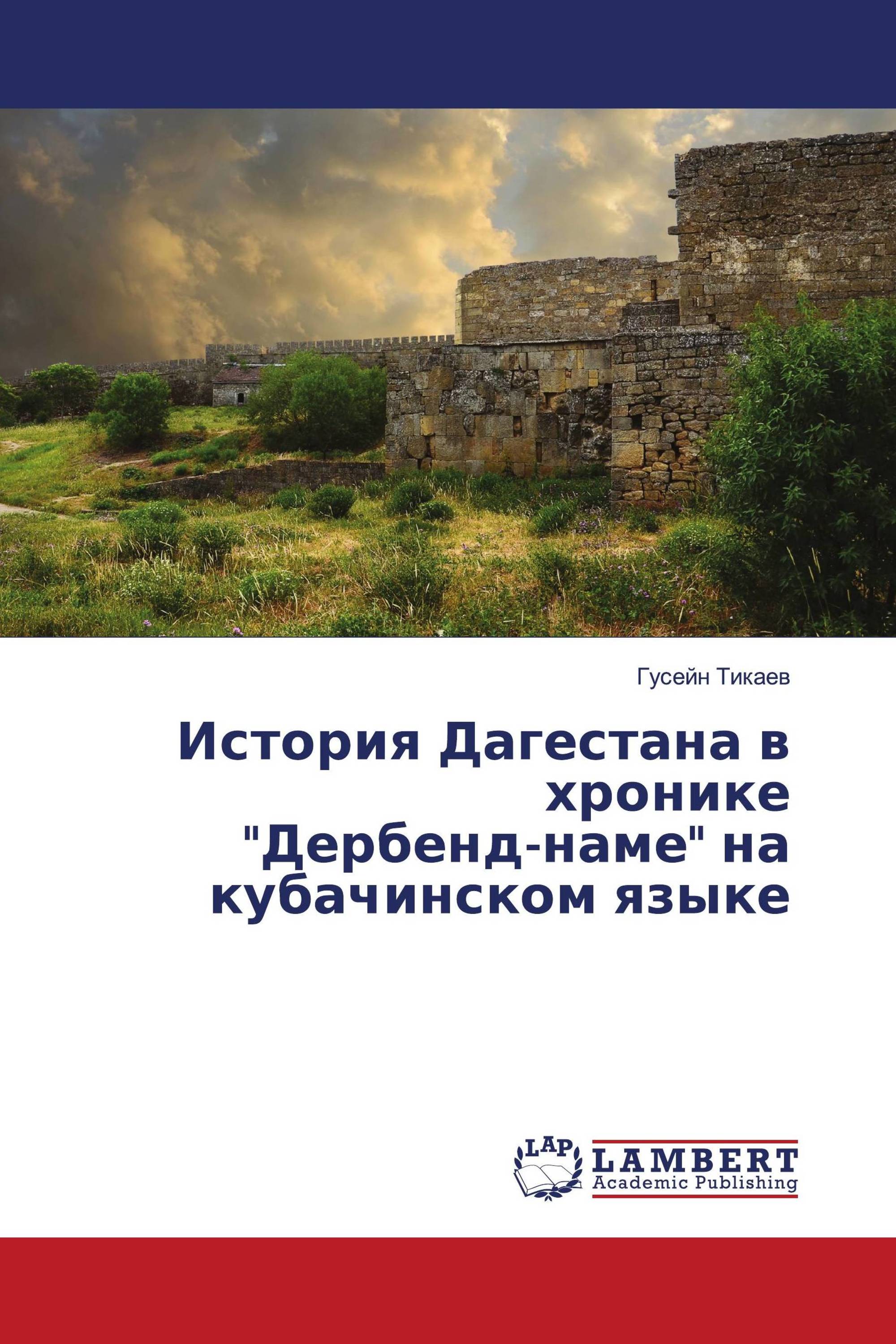 История Дагестана в хронике "Дербенд-наме" на кубачинском языке