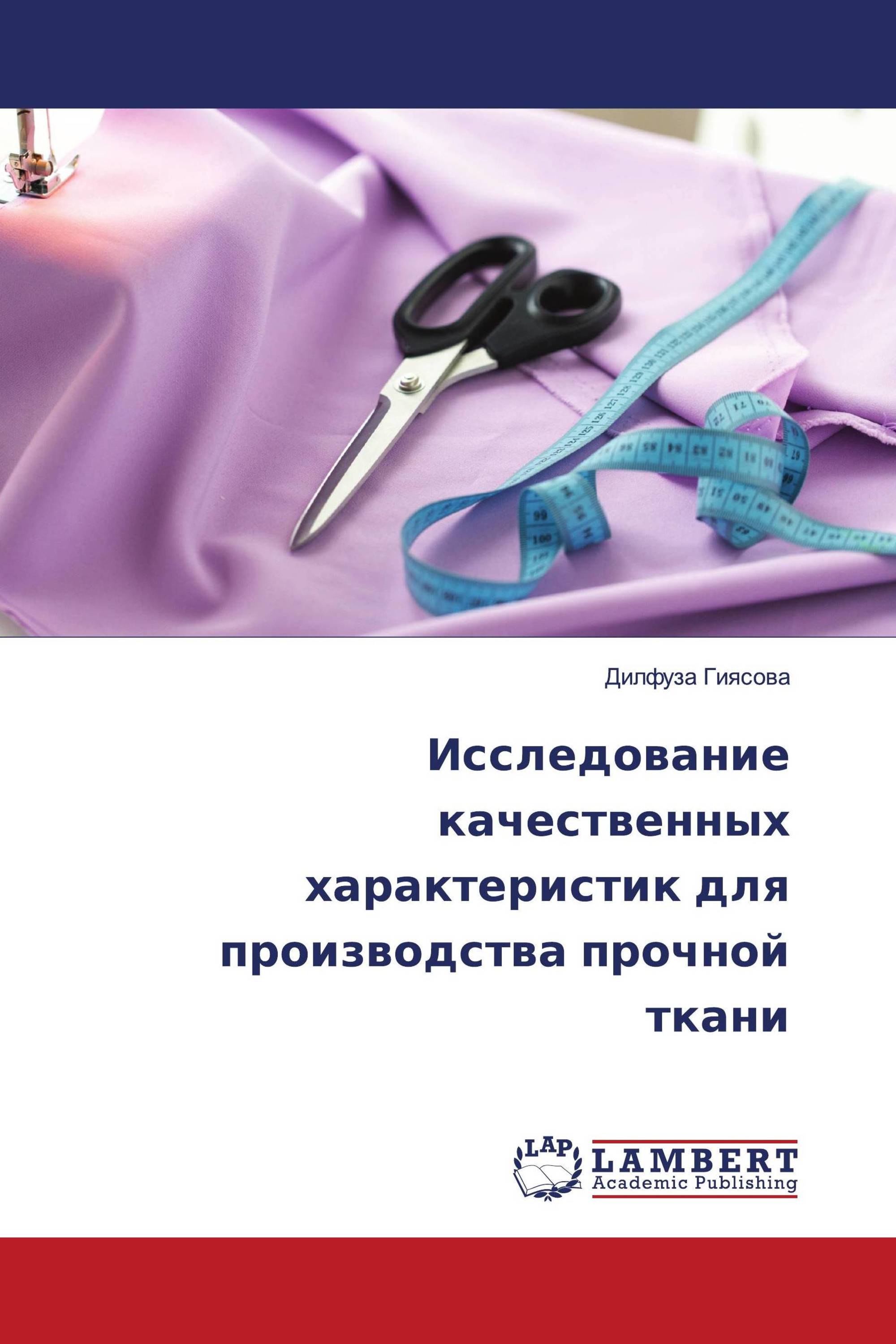 Исследование качественных характеристик для производства прочной ткани