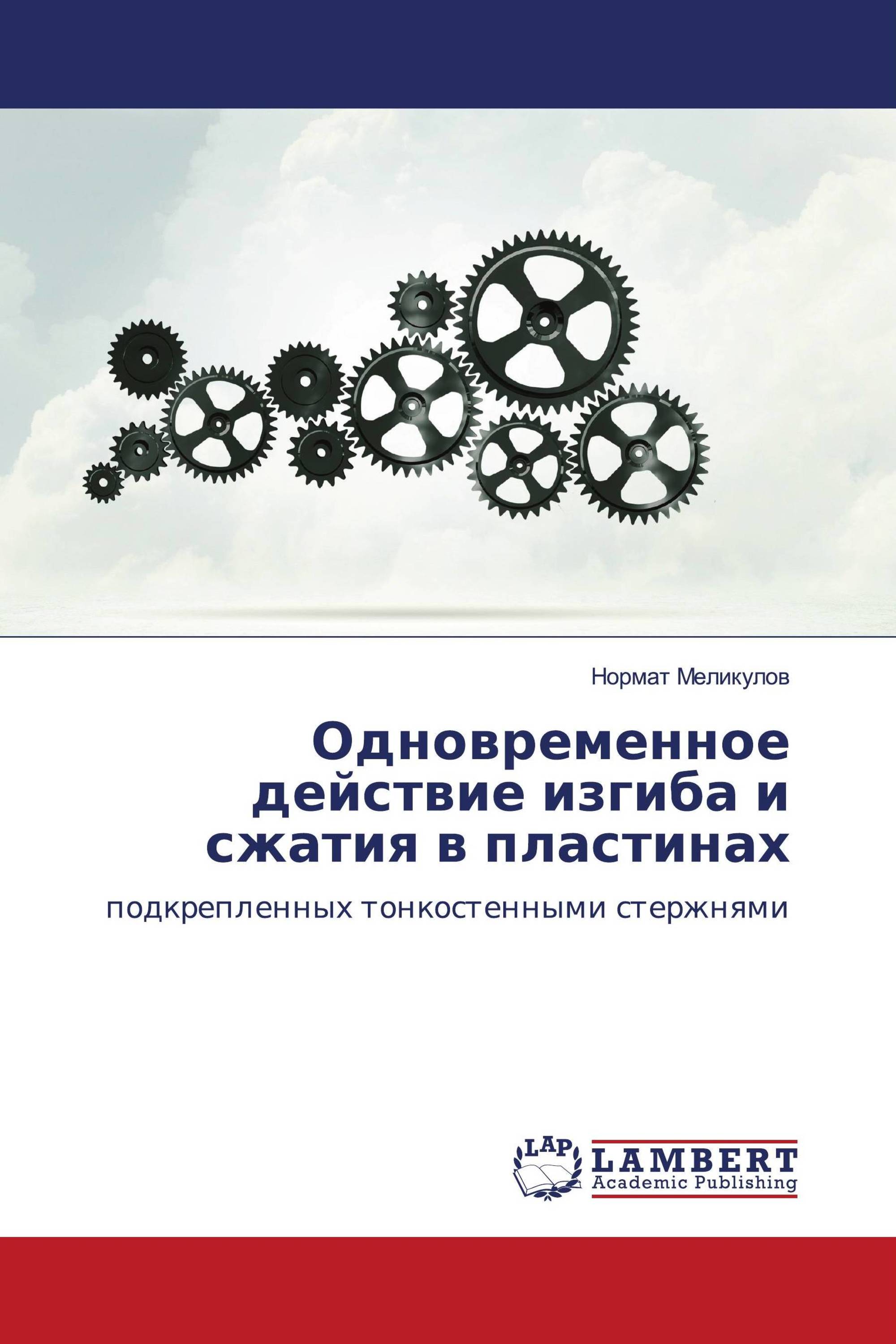 Одновременное действие изгиба и сжатия в пластинах