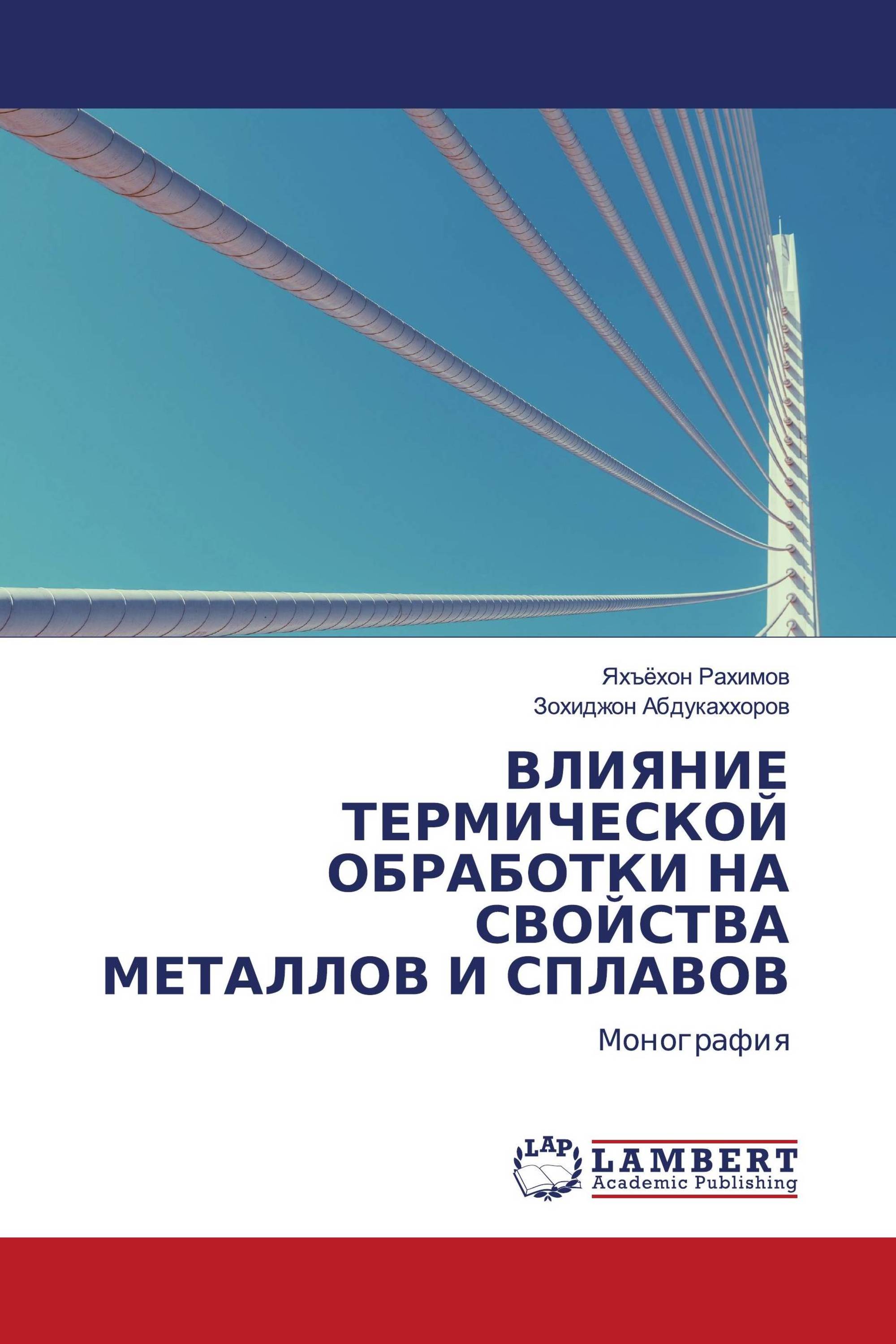 ВЛИЯНИЕ ТЕРМИЧЕСКОЙ ОБРАБОТКИ НА СВОЙСТВА МЕТАЛЛОВ И СПЛАВОВ