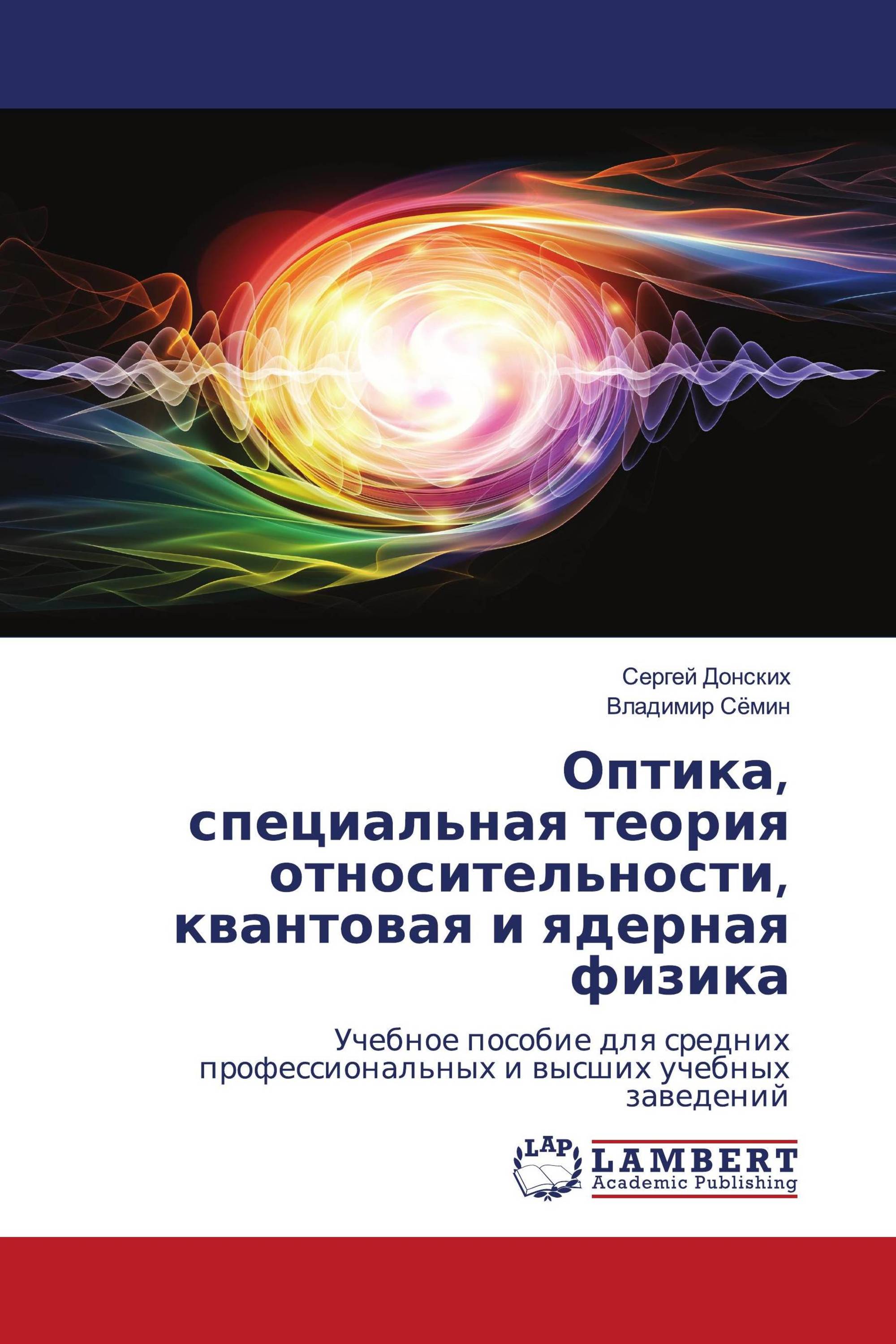 Оптика, специальная теория относительности, квантовая и ядерная физика