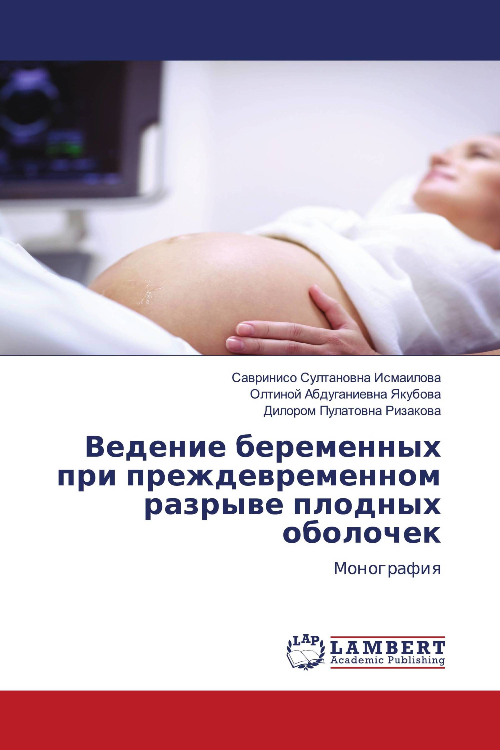 Ведение беременных при преждевременном разрыве плодных оболочек