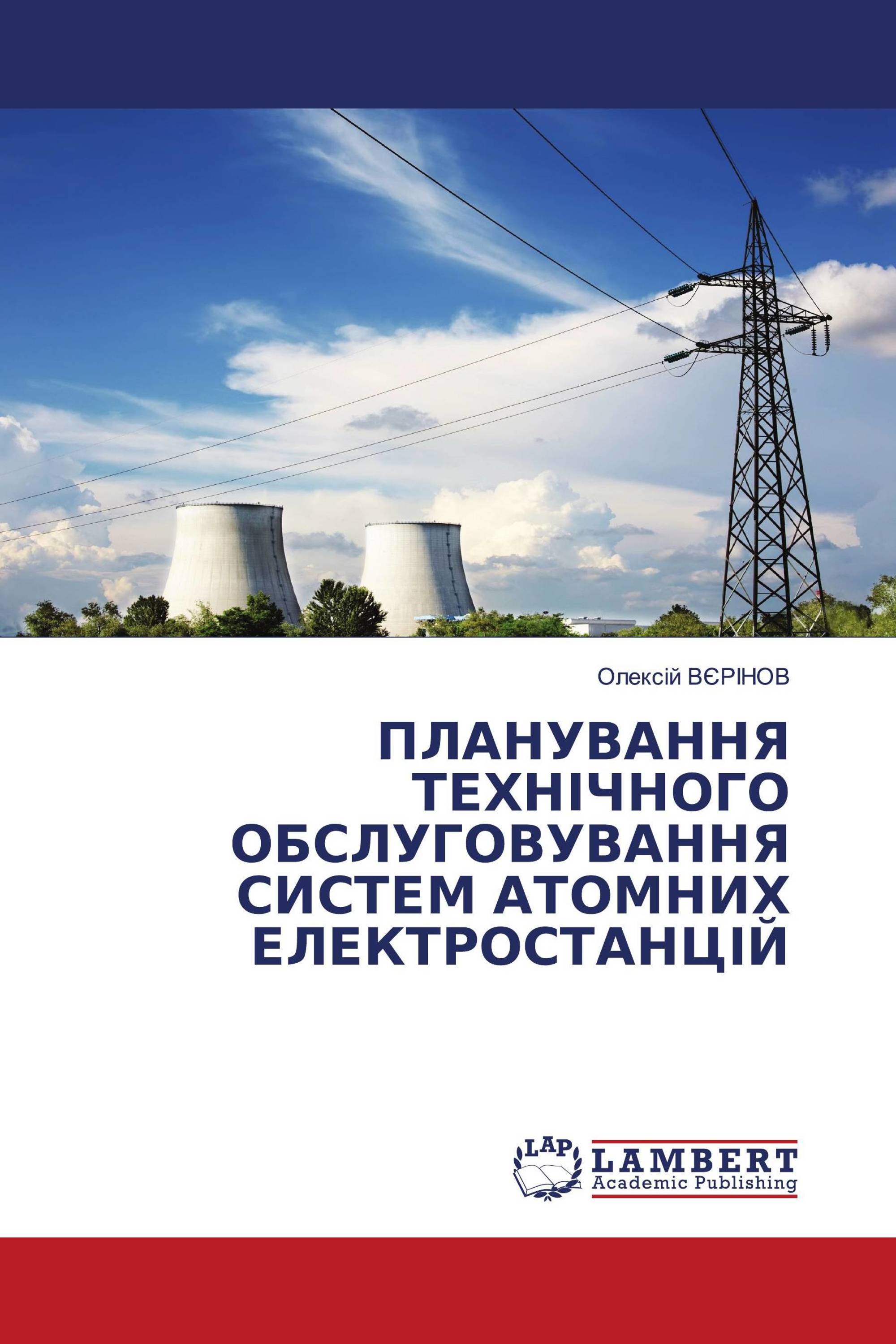 ПЛАНУВАННЯ ТЕХНІЧНОГО ОБСЛУГОВУВАННЯ СИСТЕМ АТОМНИХ ЕЛЕКТРОСТАНЦІЙ