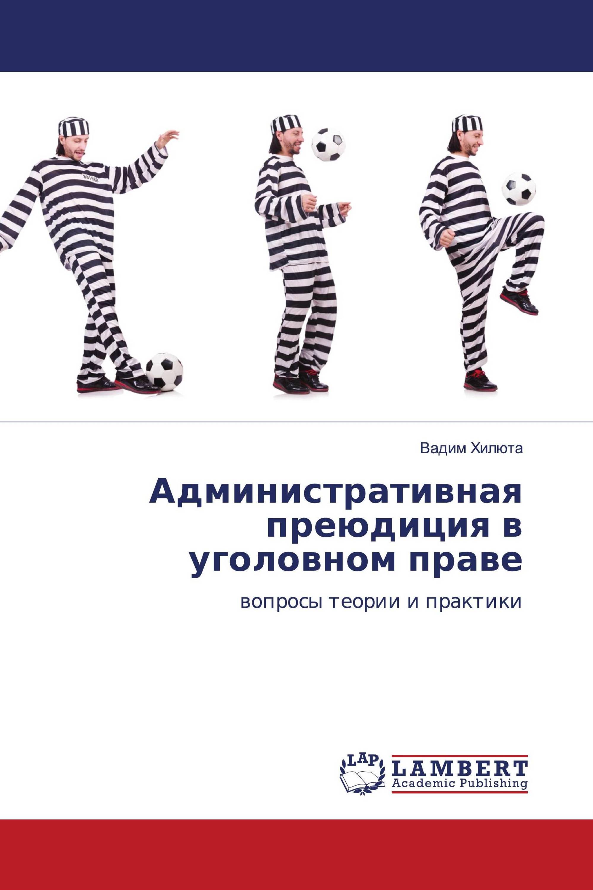 Административная преюдиция в уголовном праве. Административная преюдиция в уголовном праве