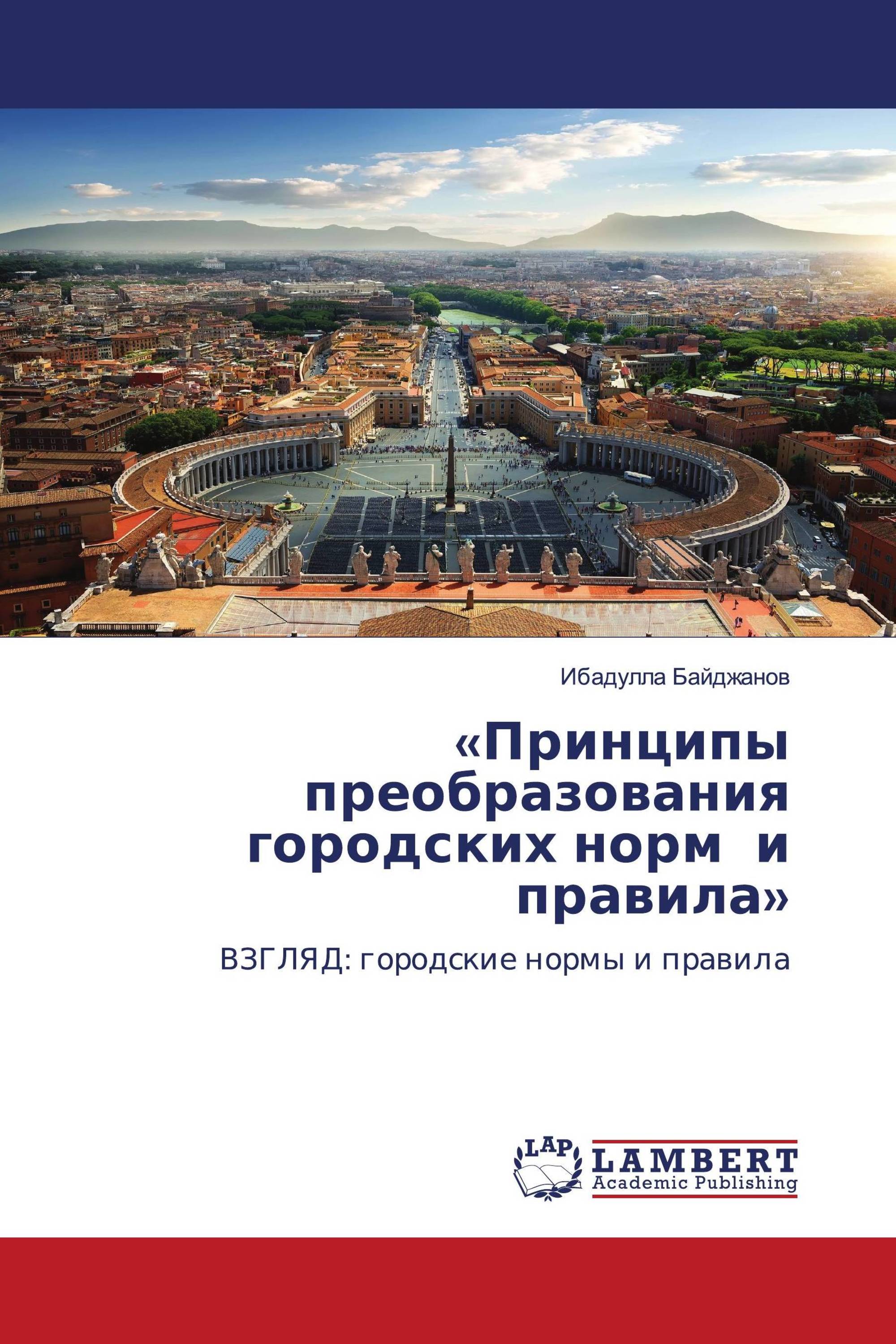 «Принципы преобразования городских норм и правила»
