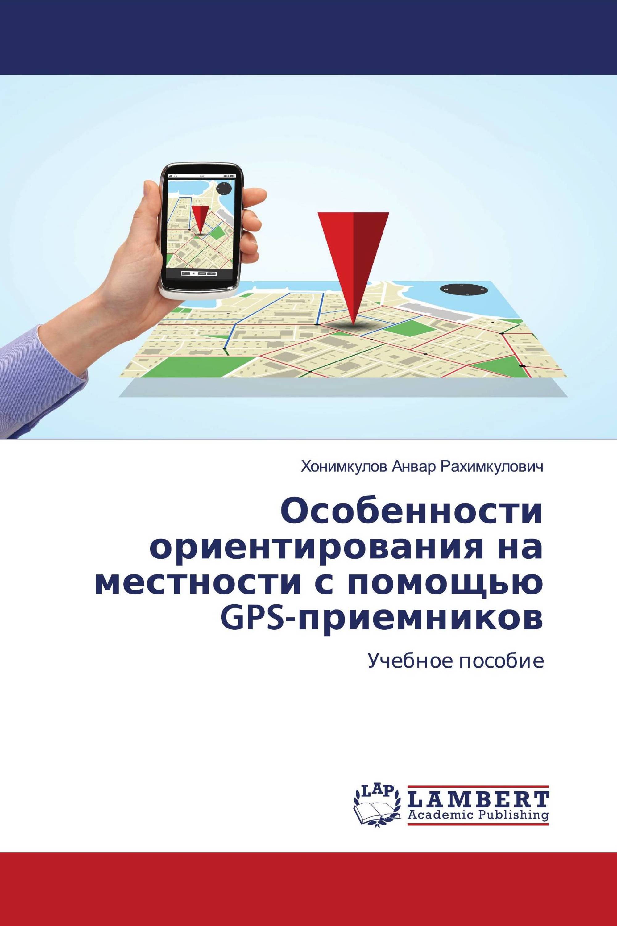 Особенности ориентирования на местности с помощью GPS-приемников