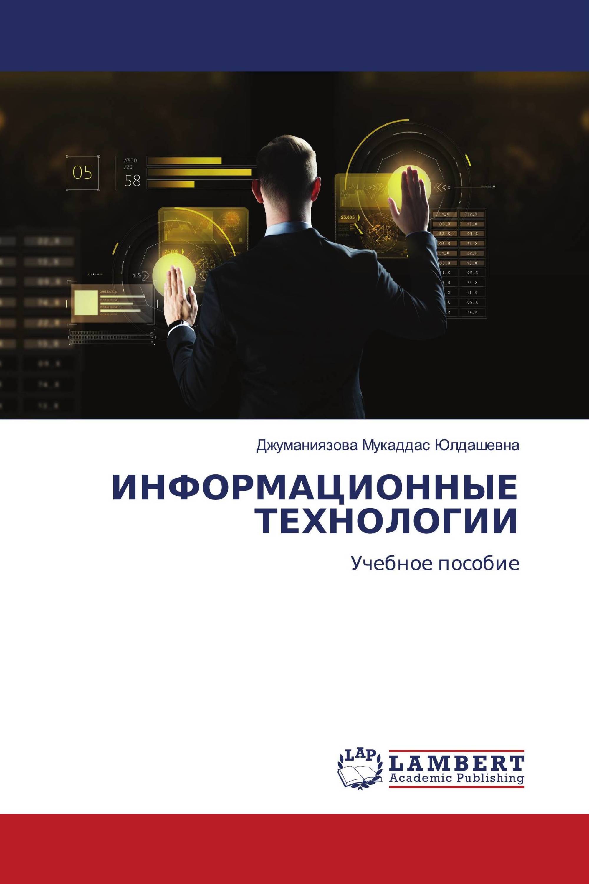 ИНФОРМАЦИОННЫЕ ТЕХНОЛОГИИ