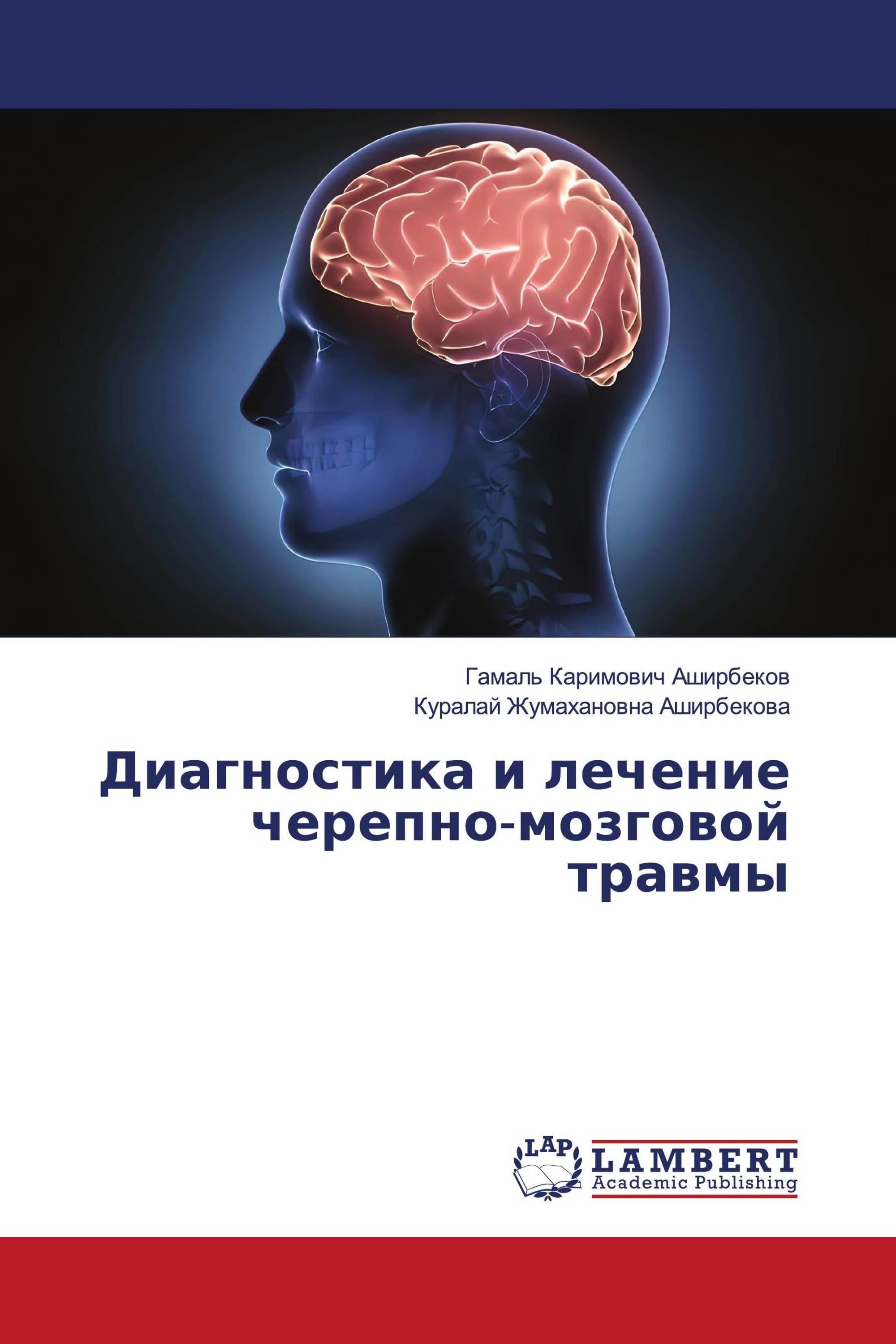 Диагностика и лечение черепно-мозговой травмы