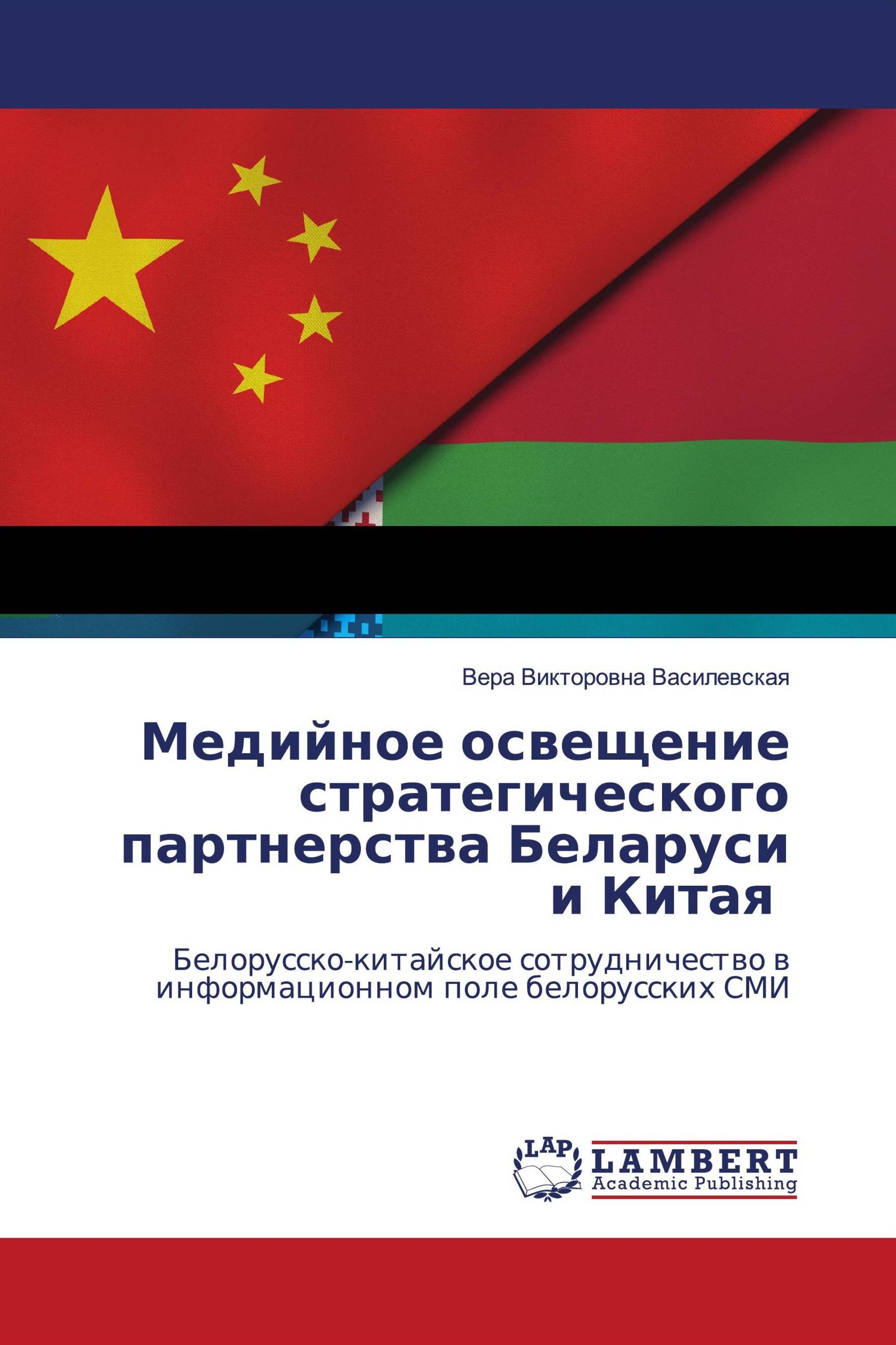 Медийное освещение стратегического партнерства Беларуси и Китая