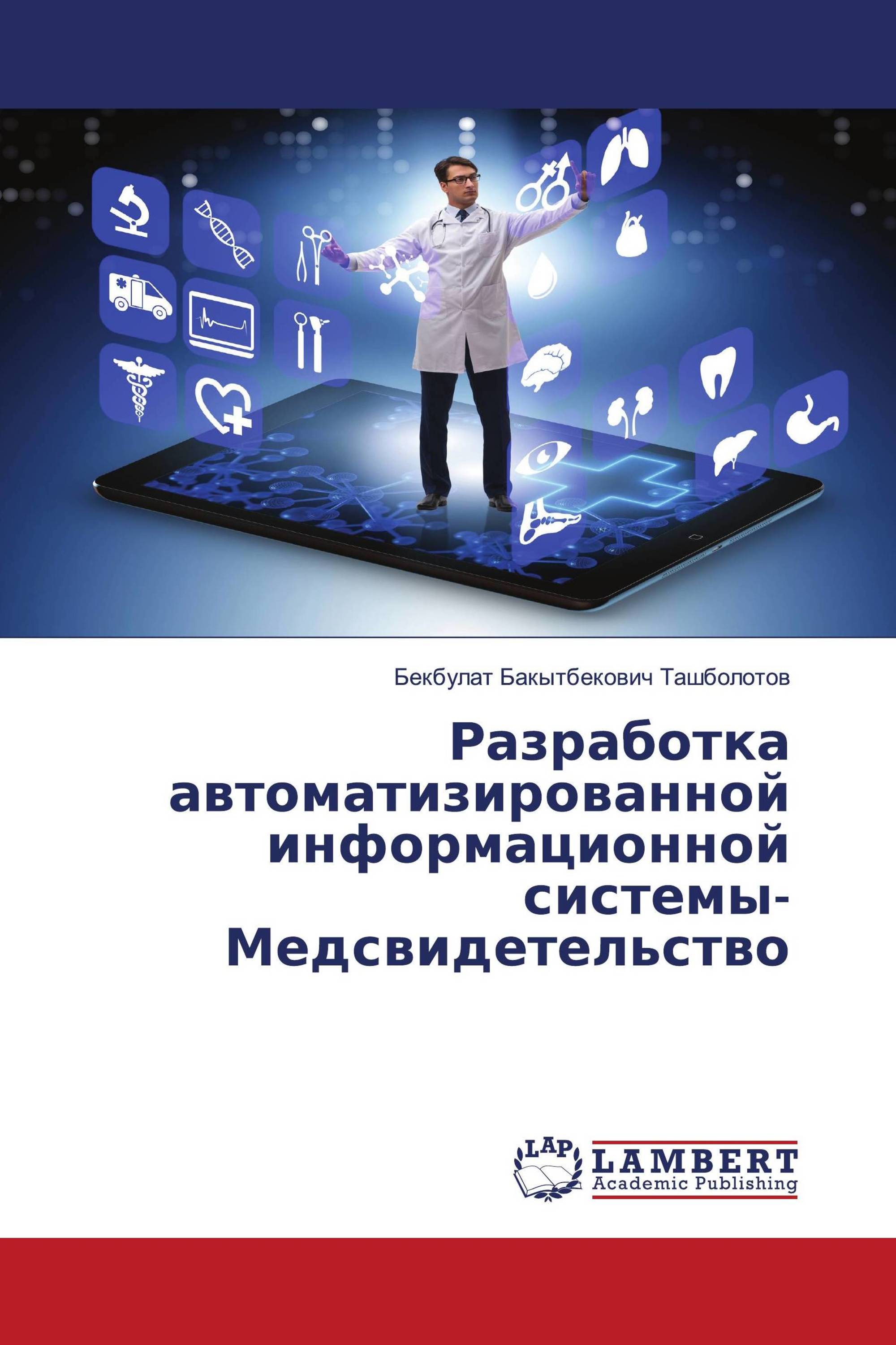 Разработка автоматизированной информационной системы-Медсвидетельство