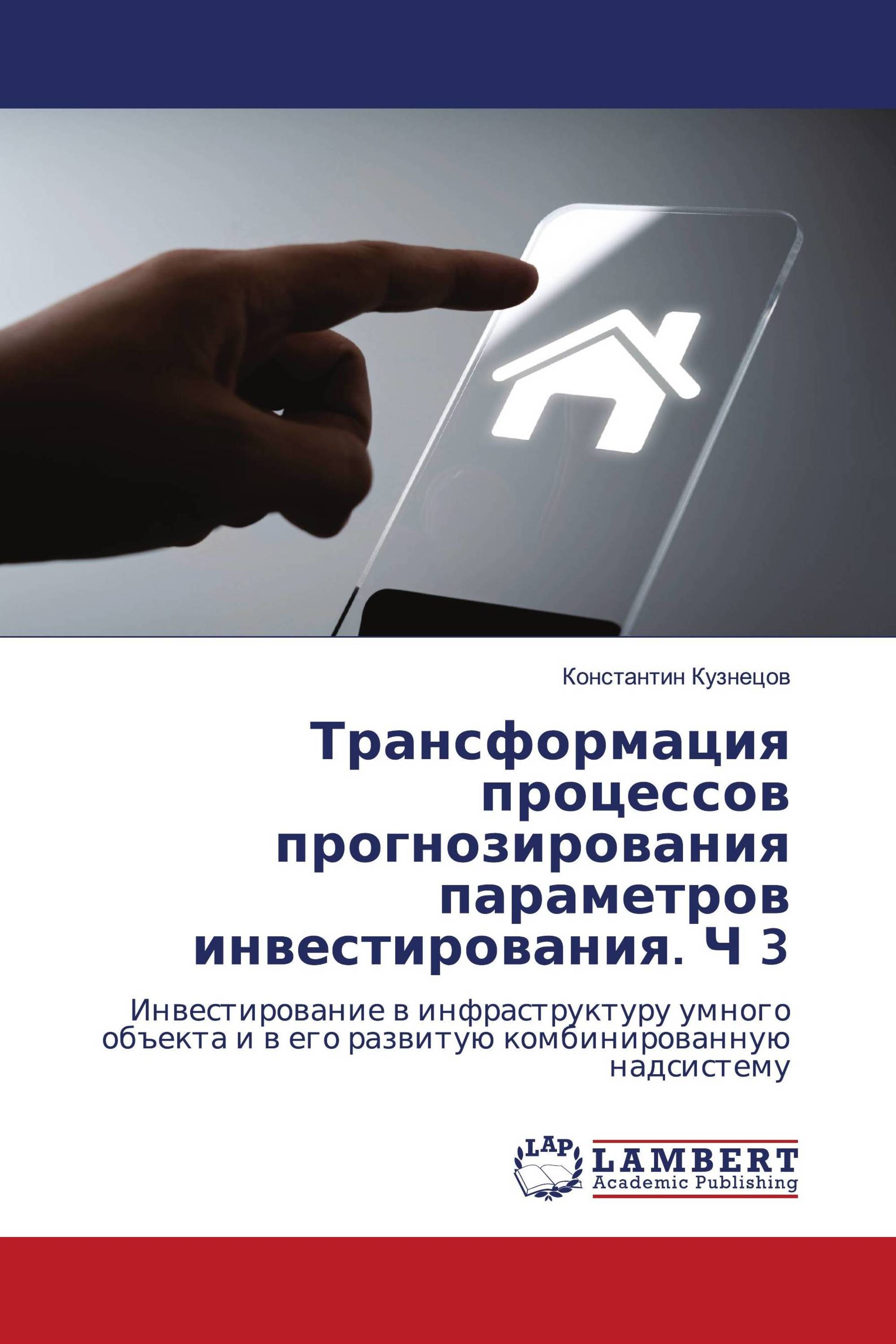 Трансформация процессов прогнозирования параметров инвестирования. Ч 3