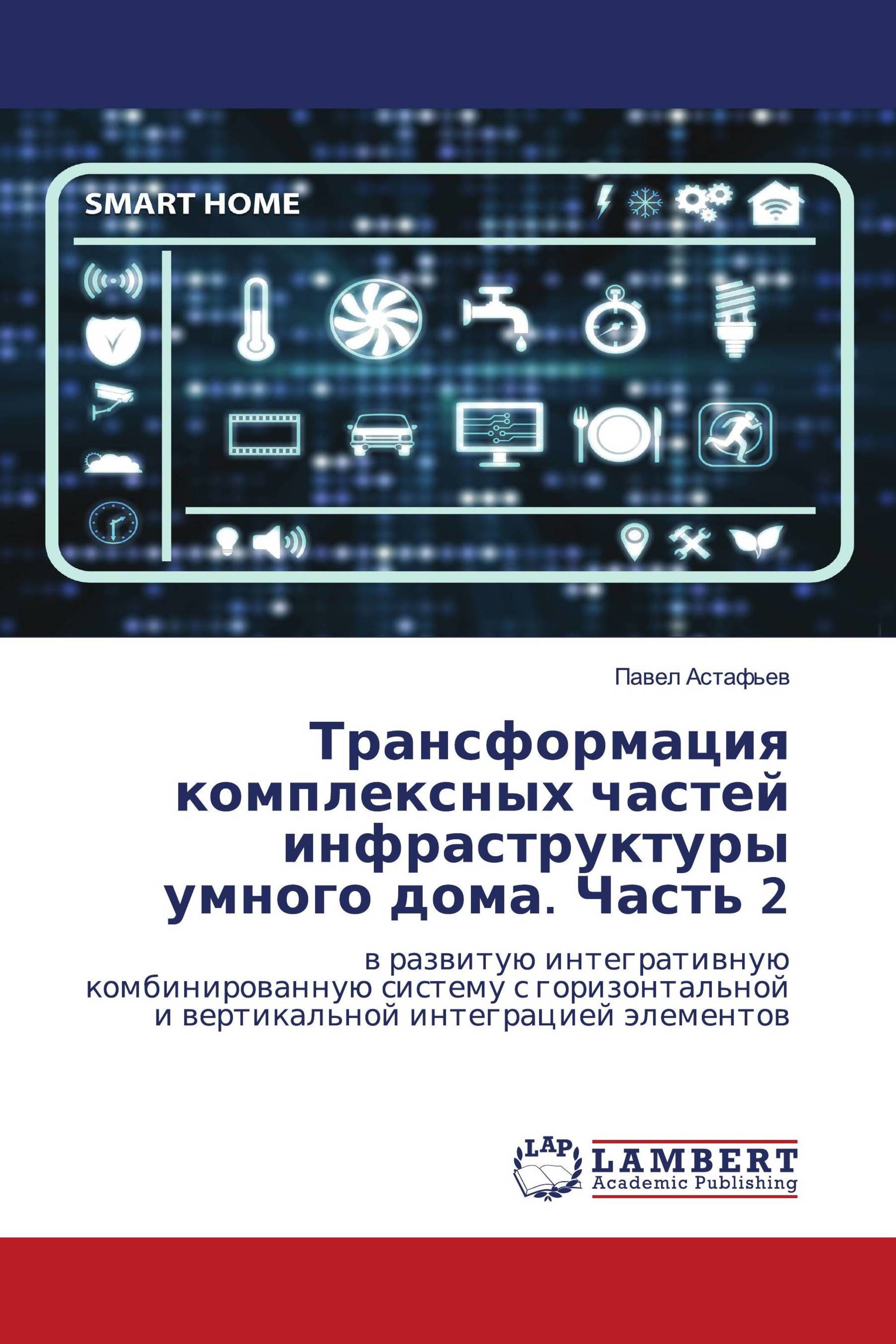 Трансформация комплексных частей инфраструктуры умного дома. Часть 2