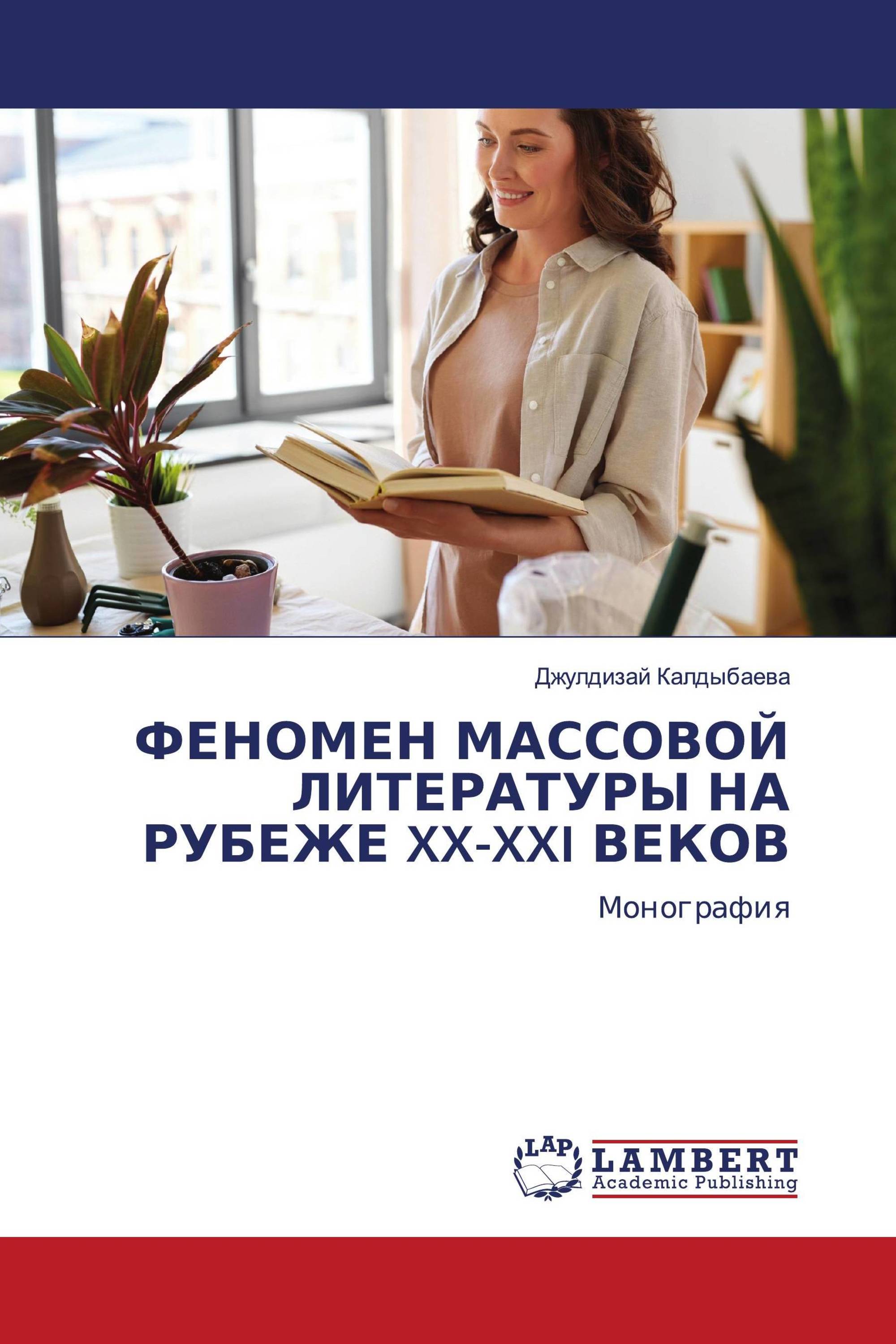 ФЕНОМЕН МАССОВОЙ ЛИТЕРАТУРЫ НА РУБЕЖЕ XX-XXI ВЕКОВ