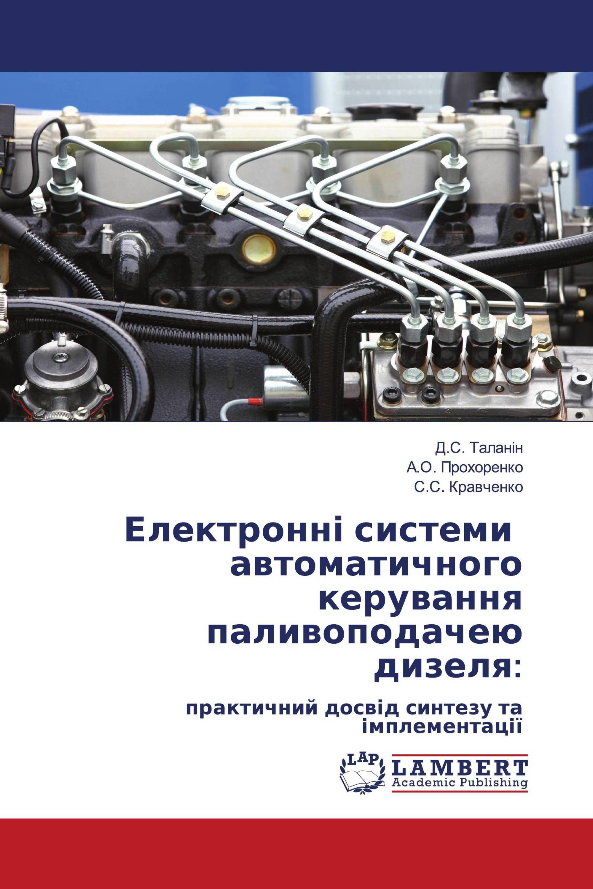 Електронні системи автоматичного керування паливоподачею дизеля:
