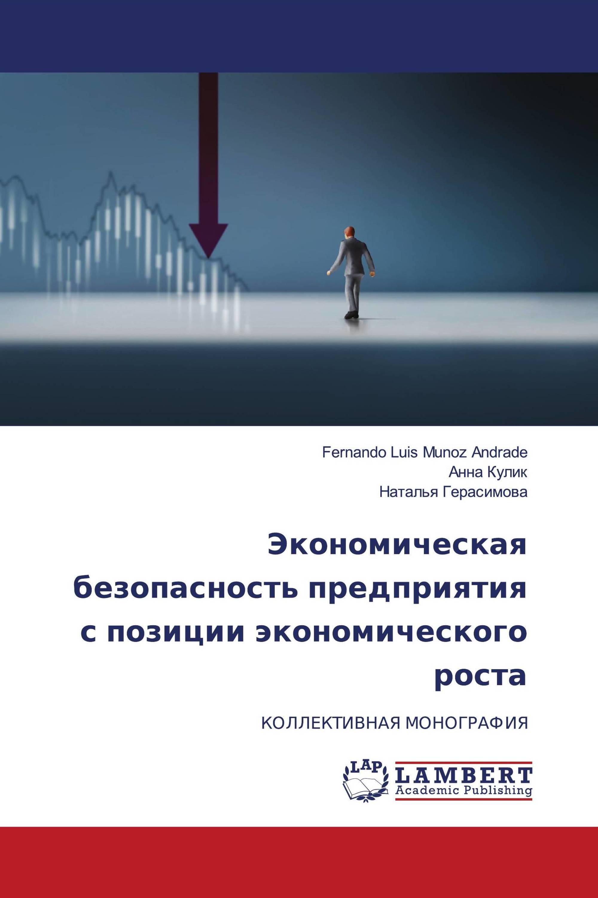 Экономическая безопасность предприятия с позиции экономического роста