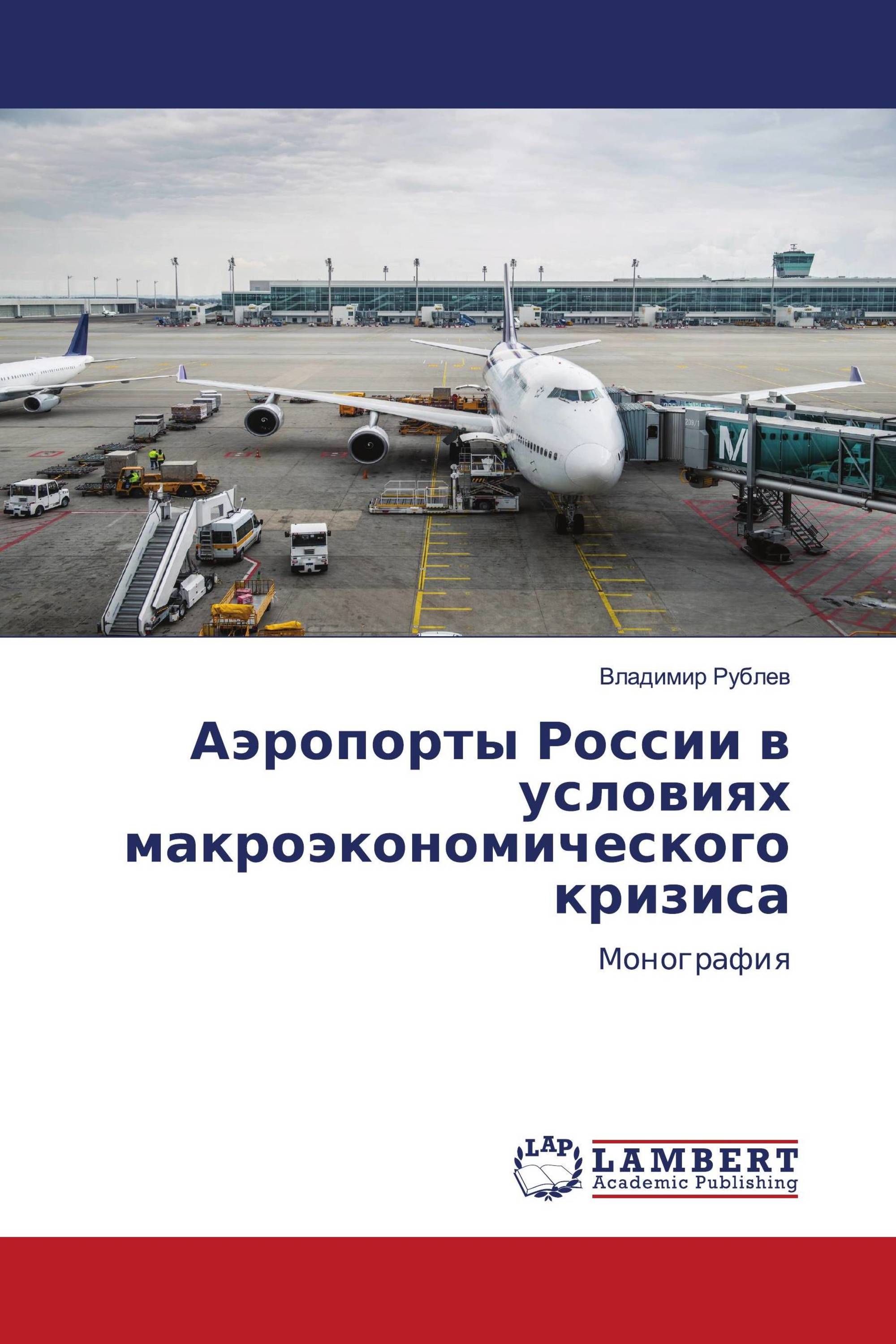 Аэропорты России в условиях макроэкономического кризиса