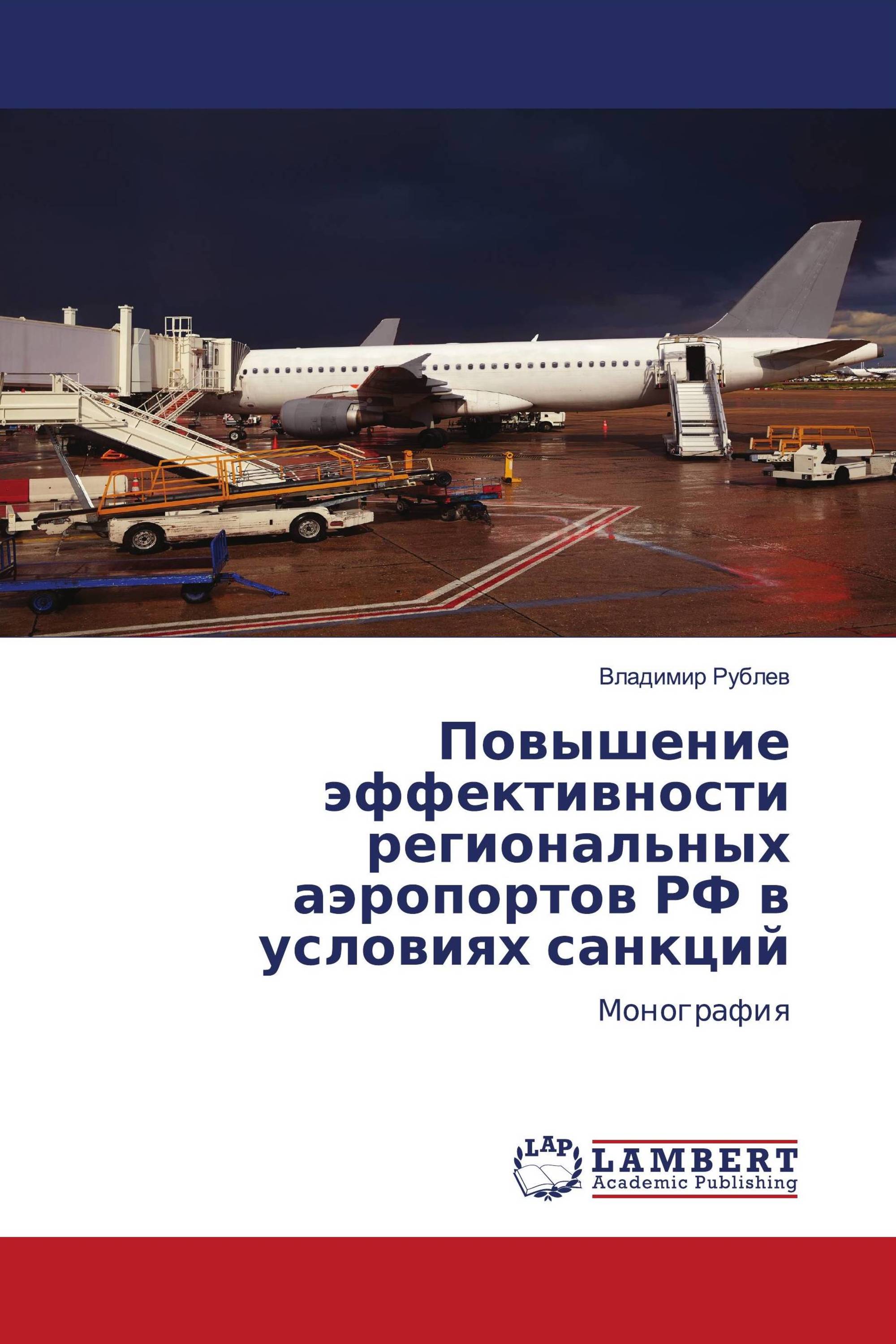 Повышение эффективности региональных аэропортов РФ в условиях санкций