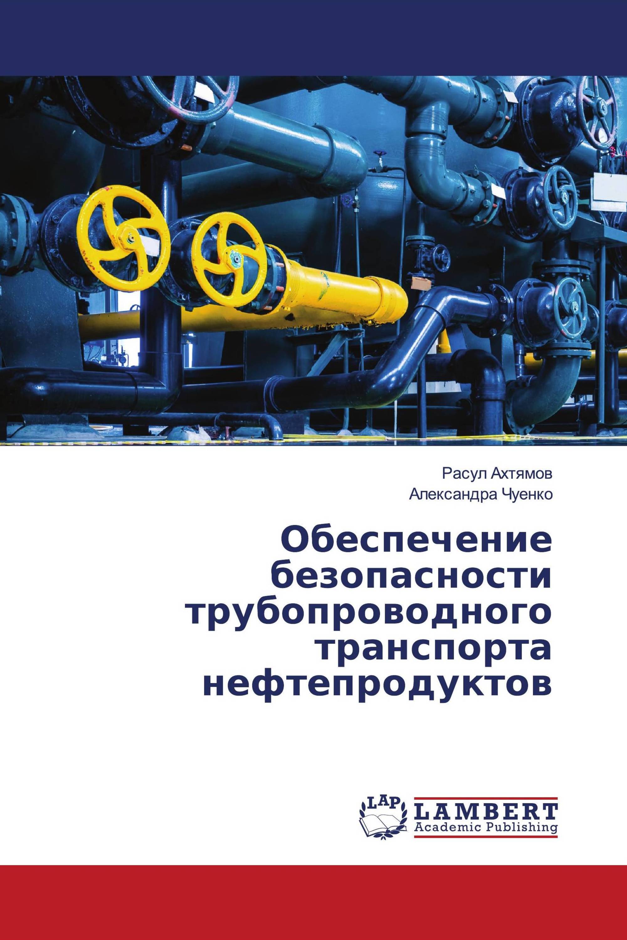 Обеспечение безопасности трубопроводного транспорта нефтепродуктов